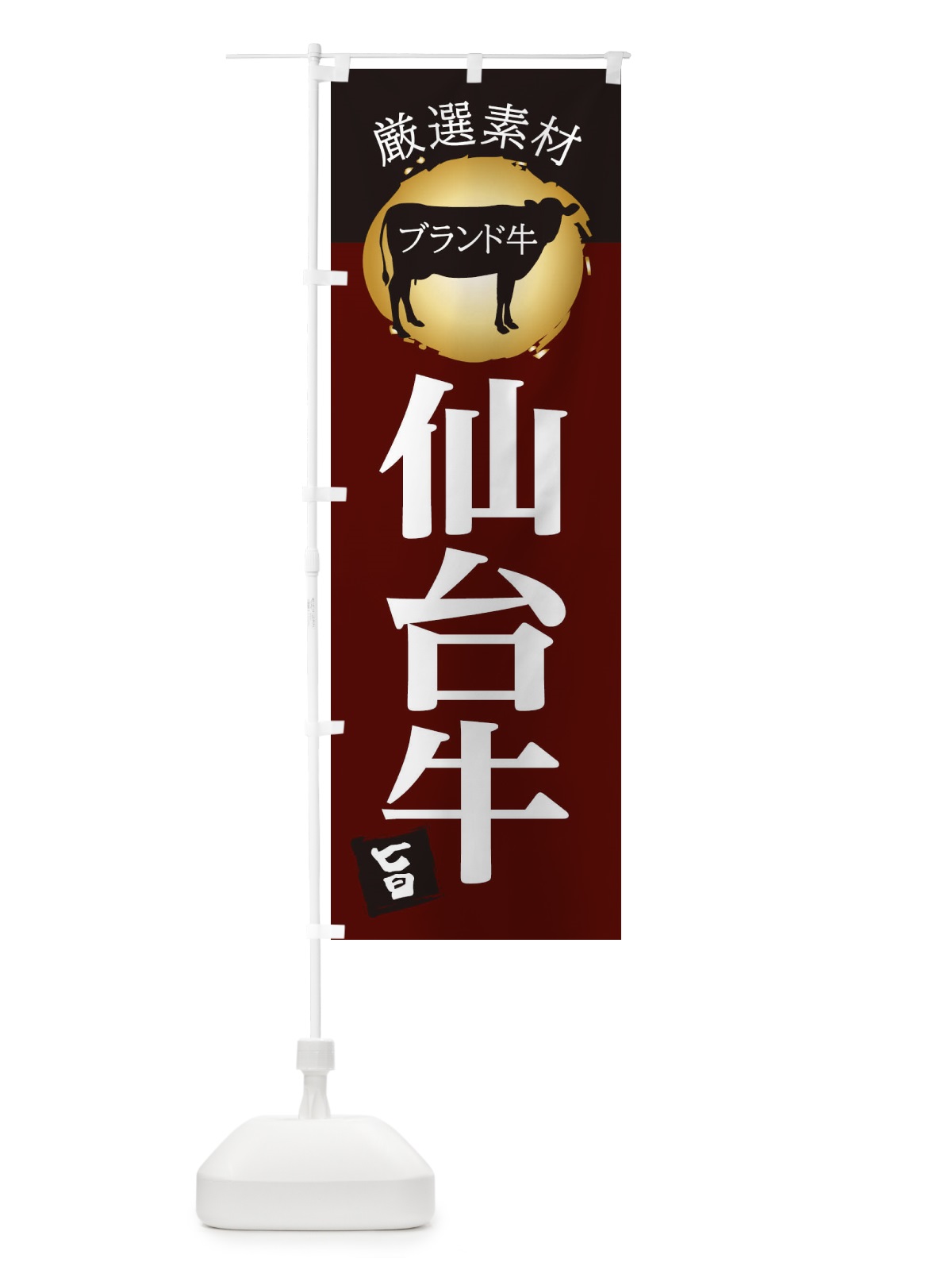 のぼり 仙台牛 のぼり旗 22RK(デザイン【C】)