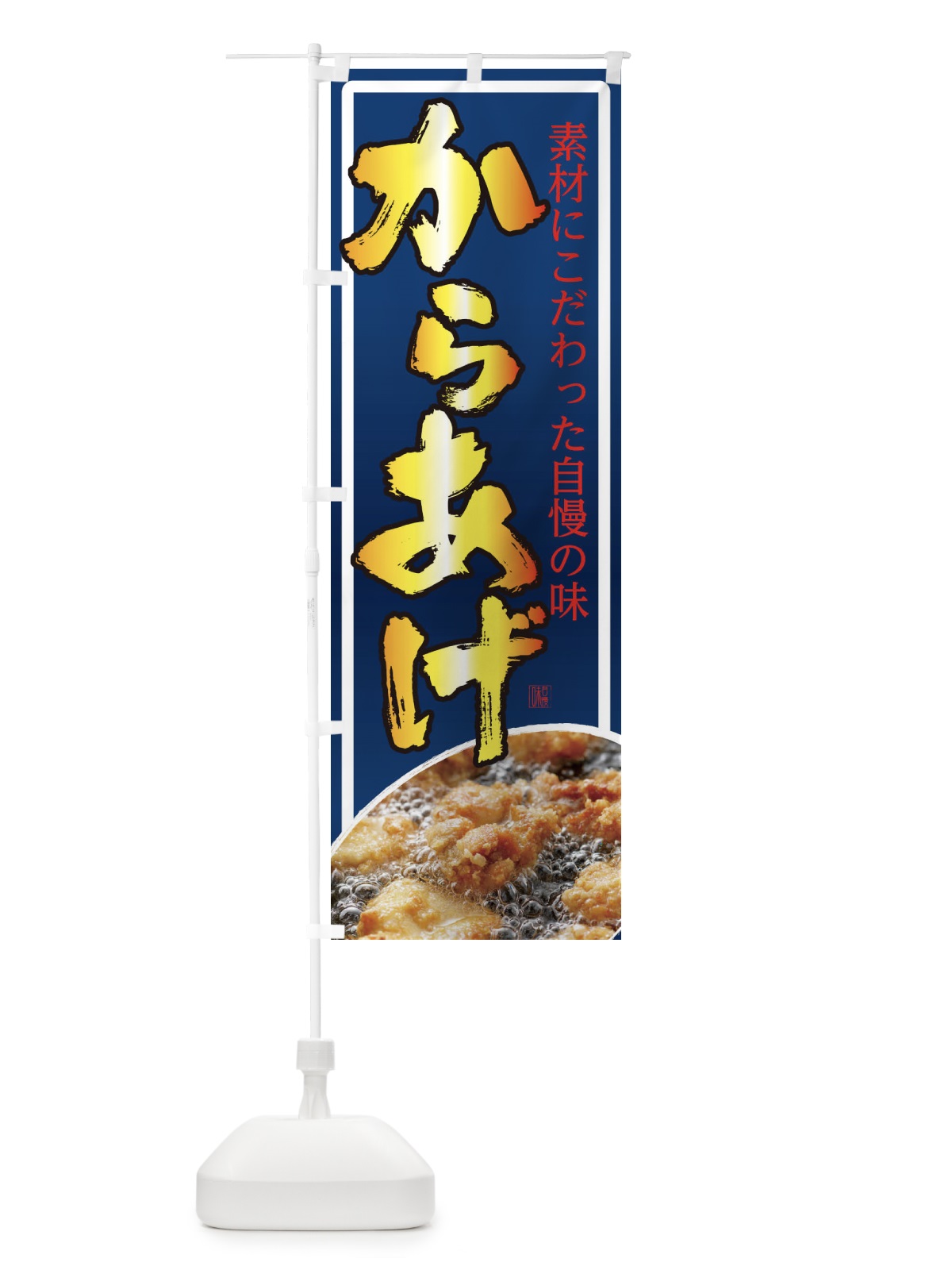 のぼり からあげ のぼり旗 22RR(デザイン【A】)