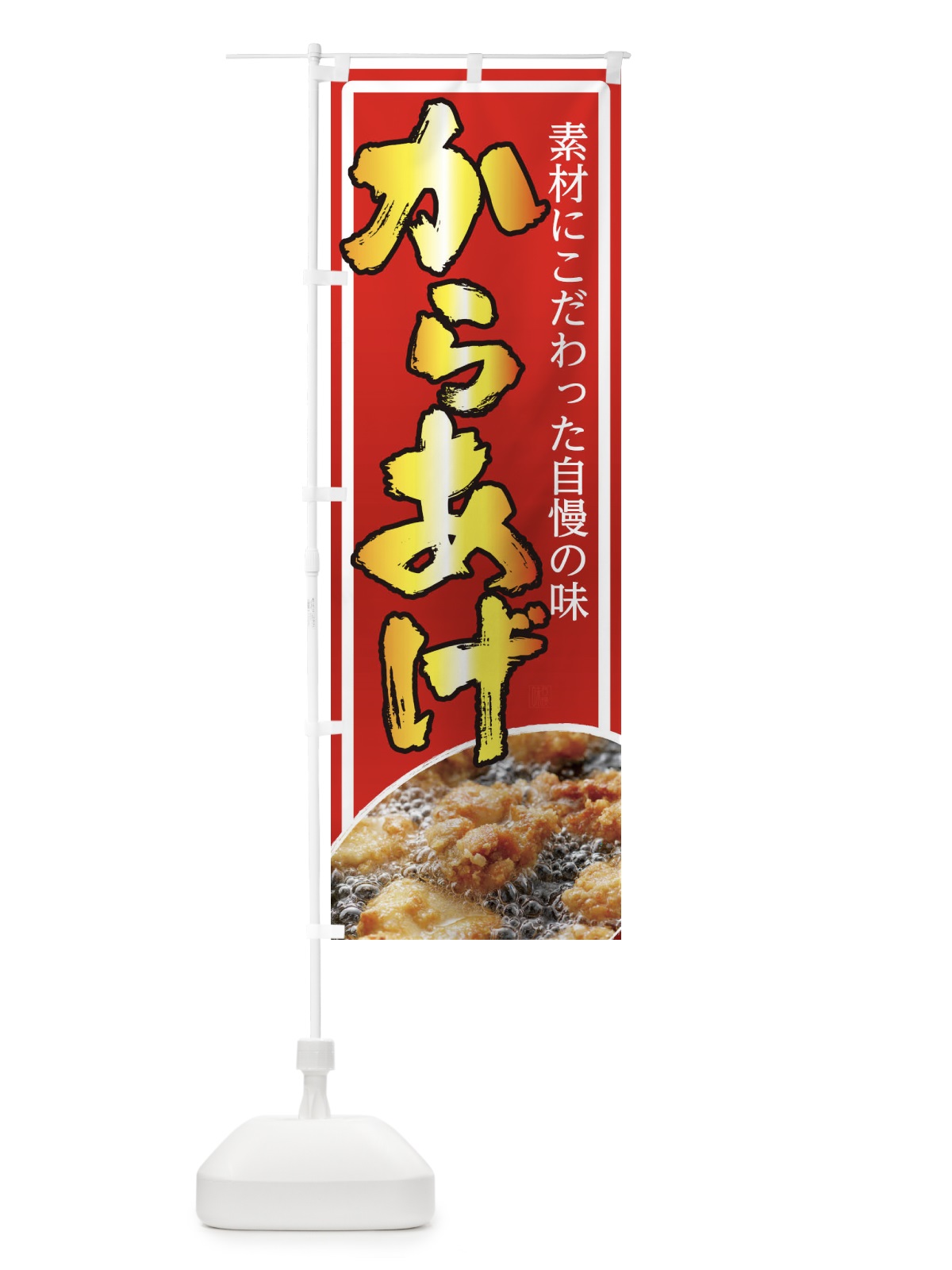 のぼり からあげ のぼり旗 22RR(デザイン【B】)