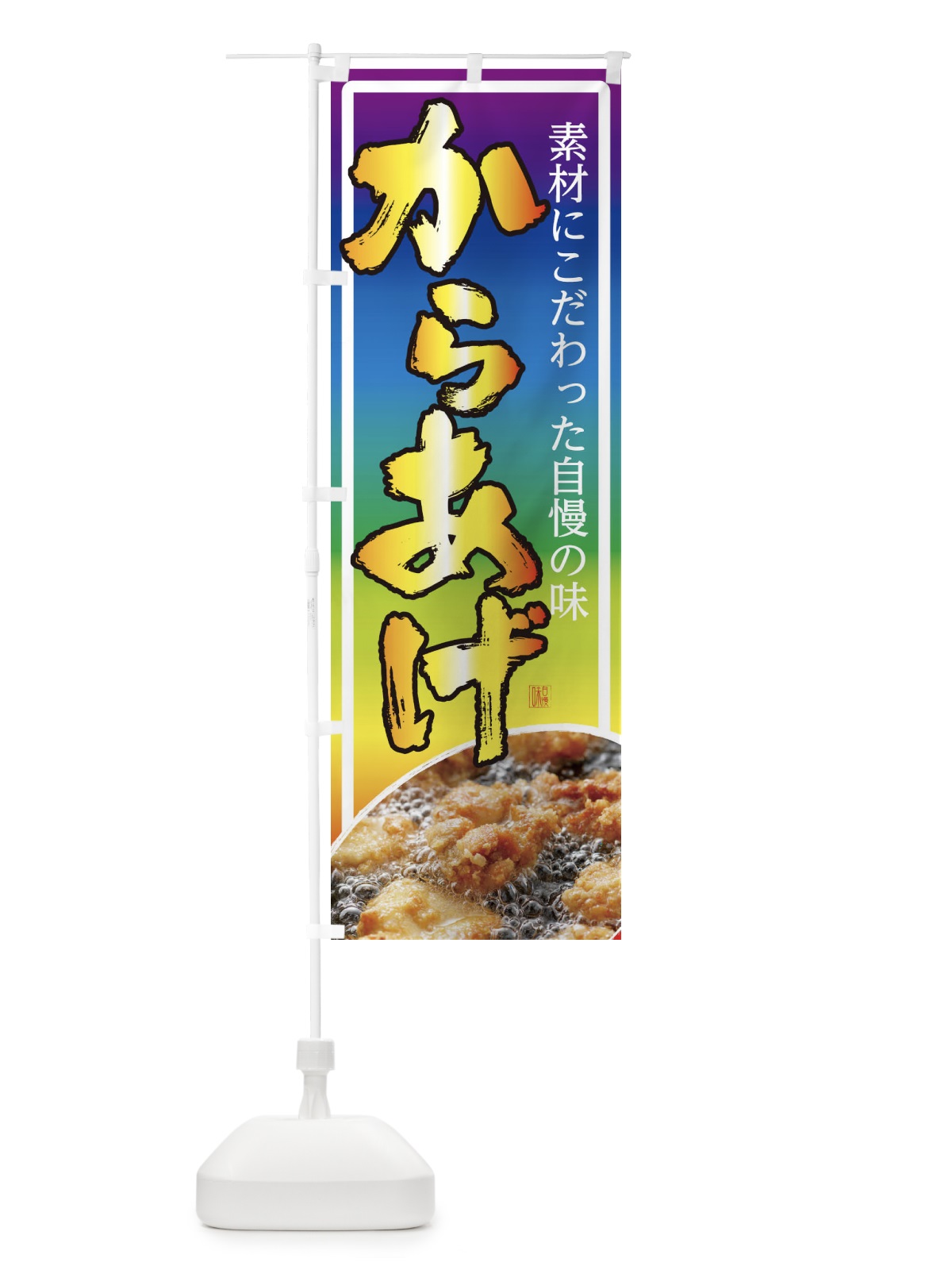 のぼり からあげ のぼり旗 22RR(デザイン【C】)