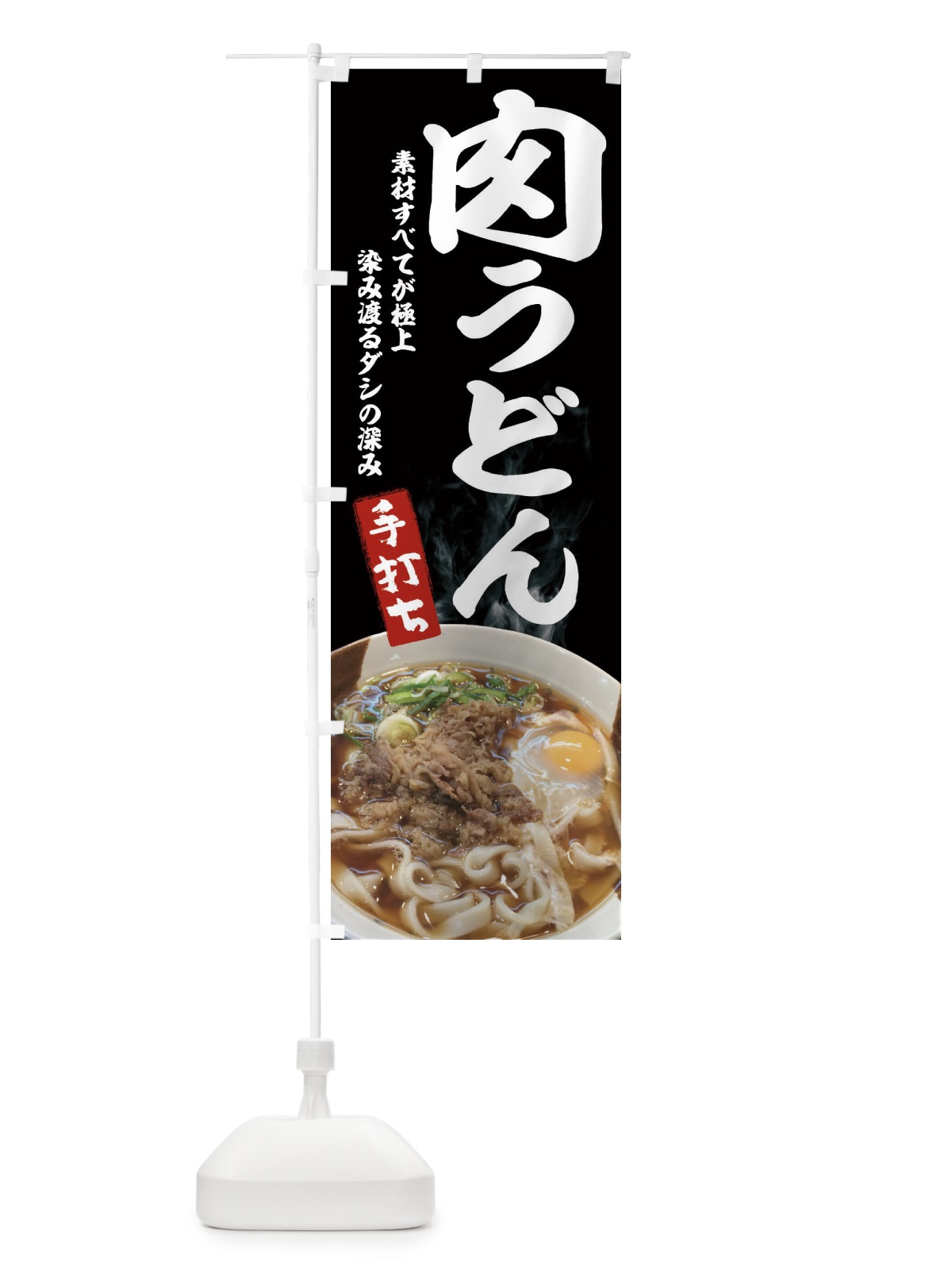 のぼり 肉うどん のぼり旗 22RS(デザイン【A】)