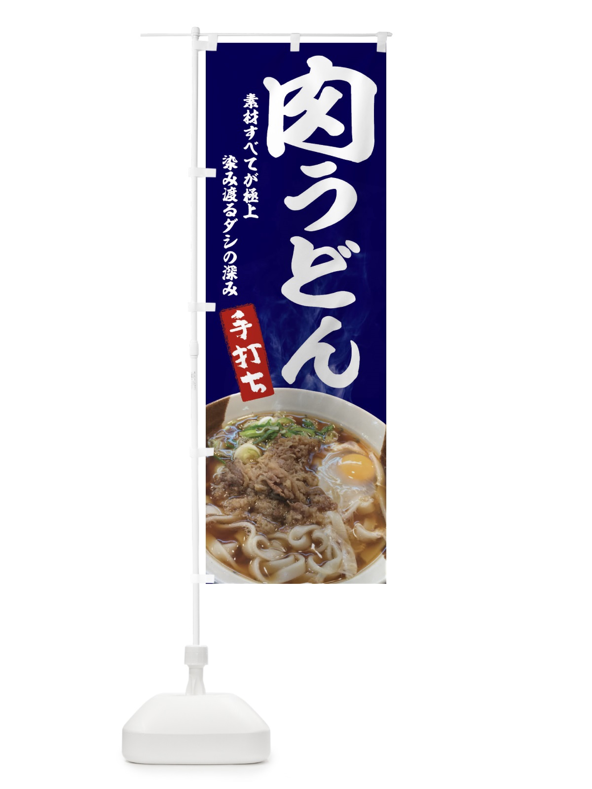 のぼり 肉うどん のぼり旗 22RS(デザイン【B】)