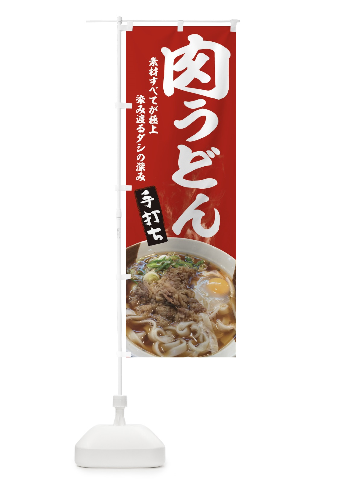 のぼり 肉うどん のぼり旗 22RS(デザイン【C】)