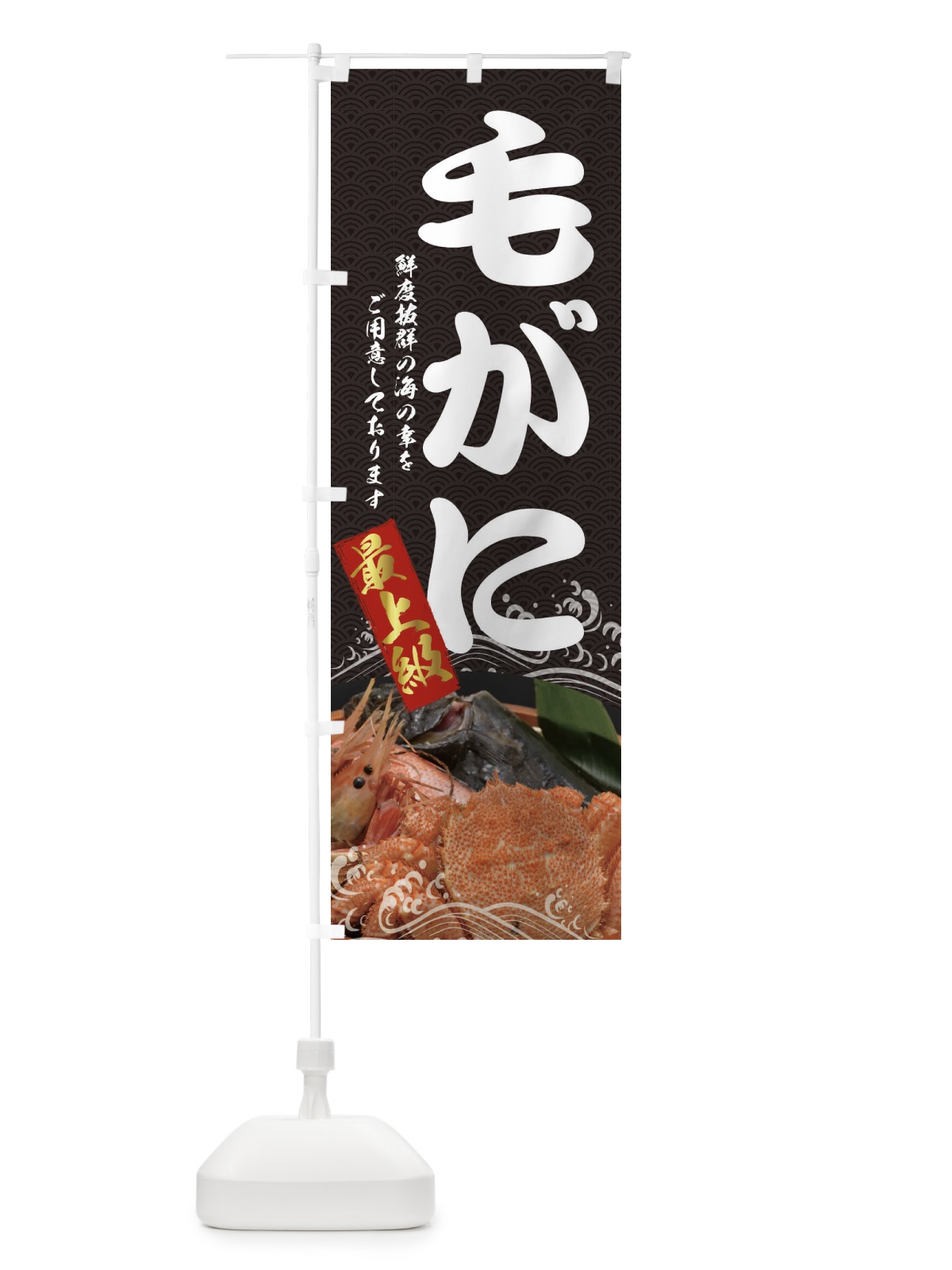のぼり 毛がに のぼり旗 22RW(デザイン【C】)