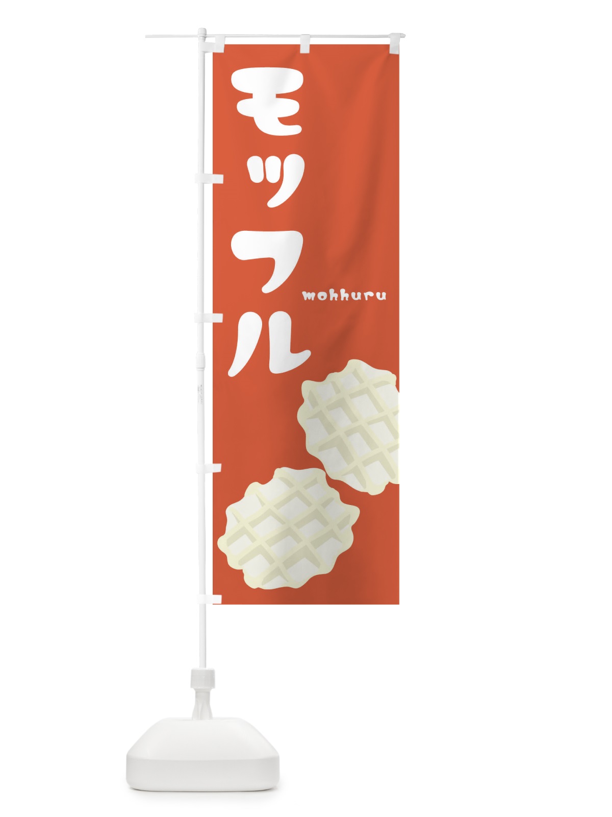のぼり モッフル のぼり旗 22RY(デザイン【A】)