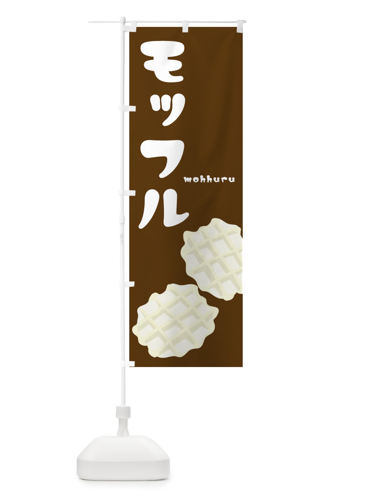 のぼり モッフル のぼり旗 22RY(デザイン【B】)