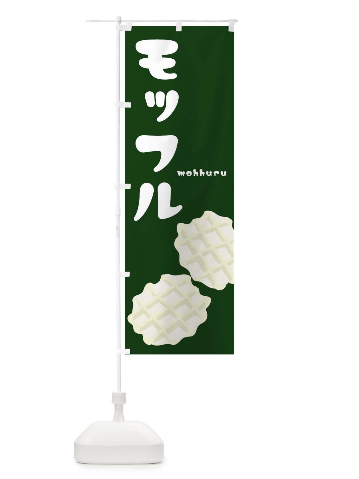 のぼり モッフル のぼり旗 22RY(デザイン【C】)