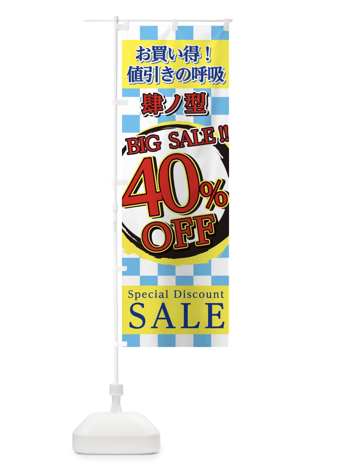 のぼり 値引きの呼吸肆ノ型 のぼり旗 22S0(デザイン【C】)