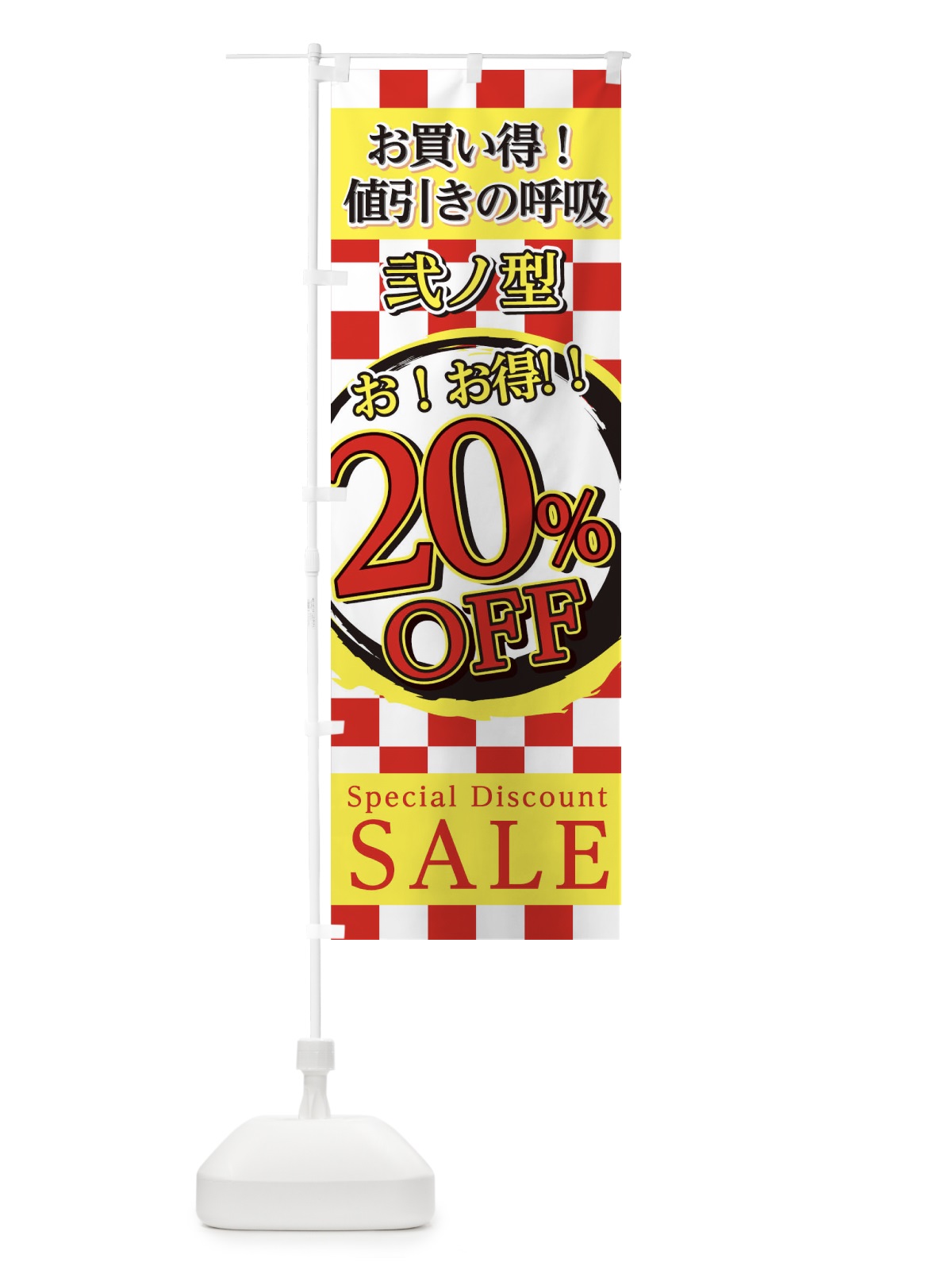 のぼり 値引きの呼吸弐ノ型 のぼり旗 22S1(デザイン【B】)