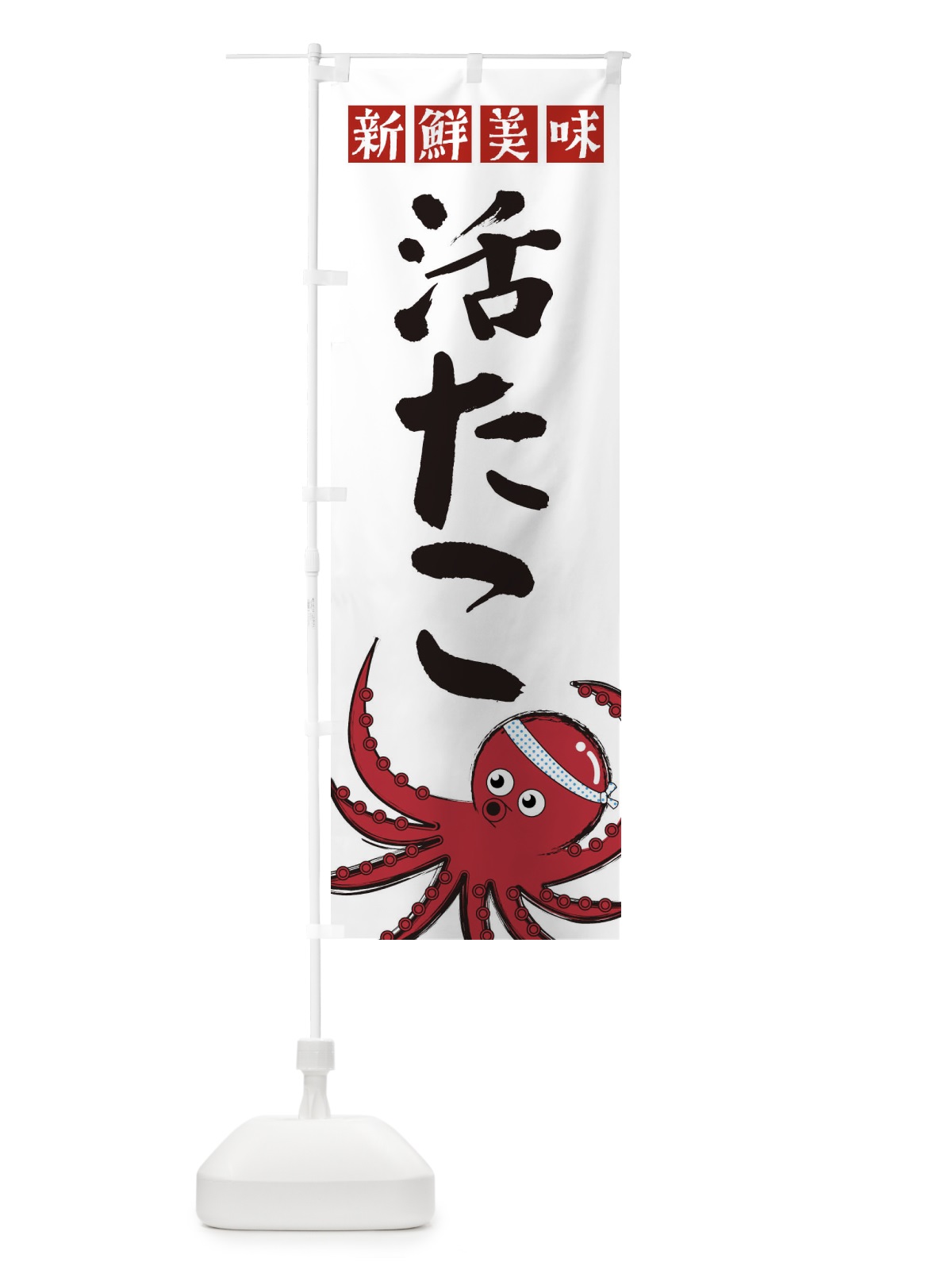 のぼり 活たこ のぼり旗 22S3(デザイン【A】)