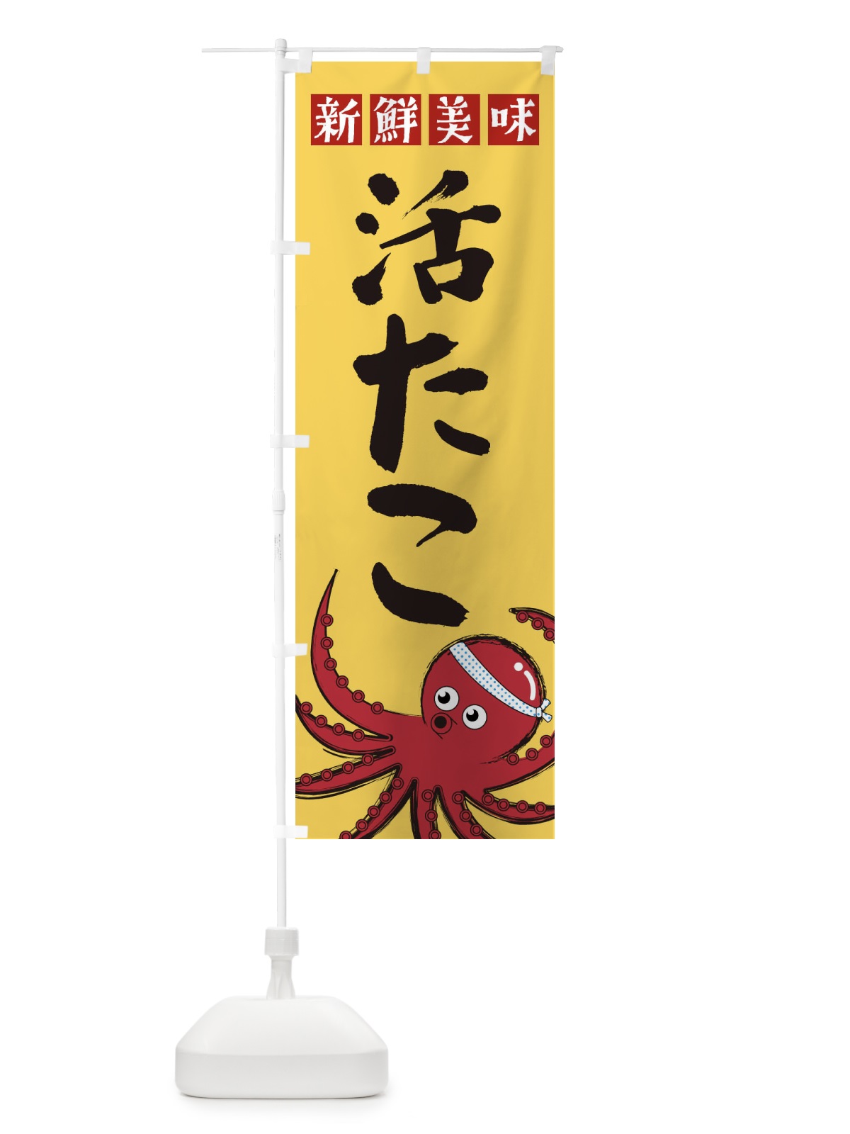 のぼり 活たこ のぼり旗 22S3(デザイン【B】)
