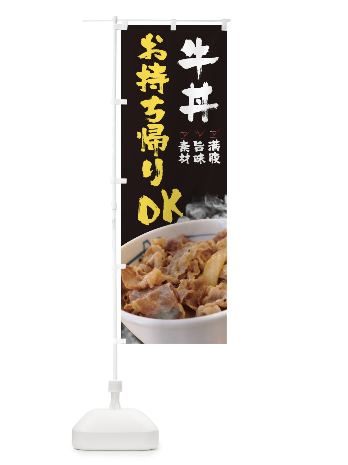 のぼり 牛丼お持ち帰りOK のぼり旗 22S4(デザイン【A】)