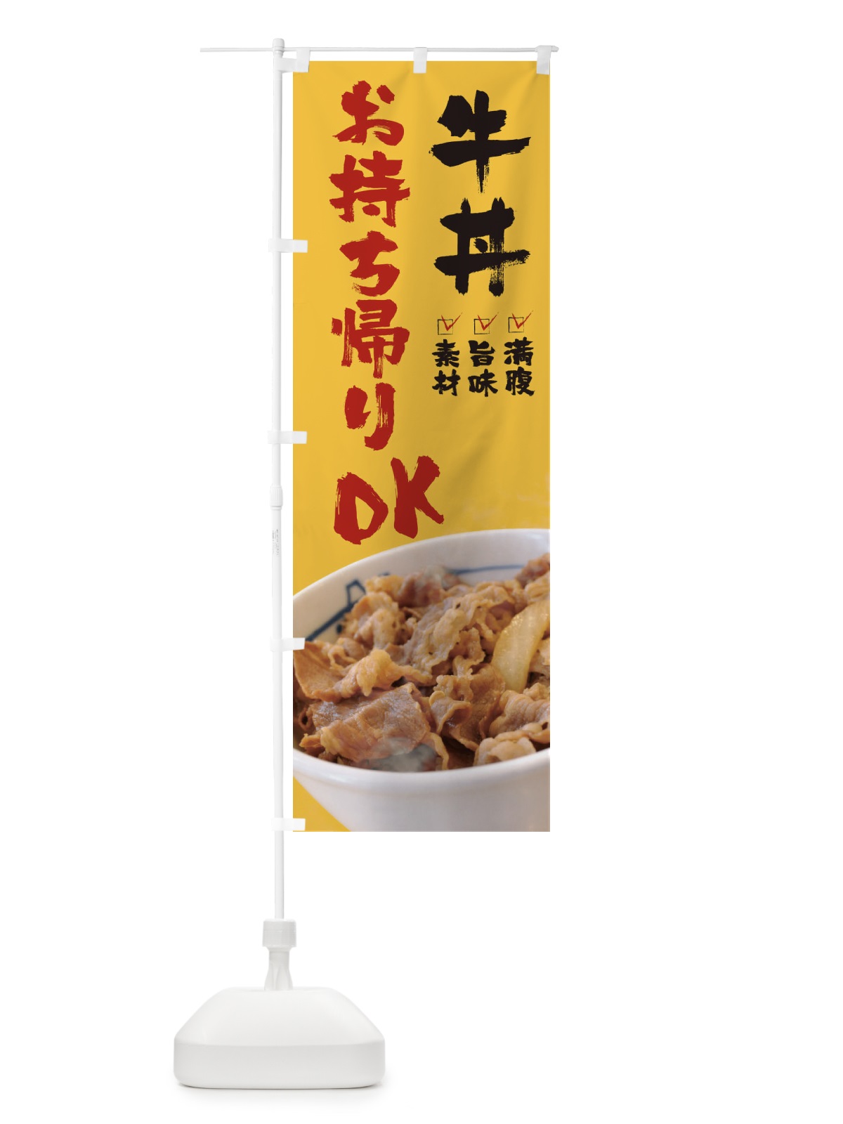 のぼり 牛丼お持ち帰りOK のぼり旗 22S4(デザイン【B】)