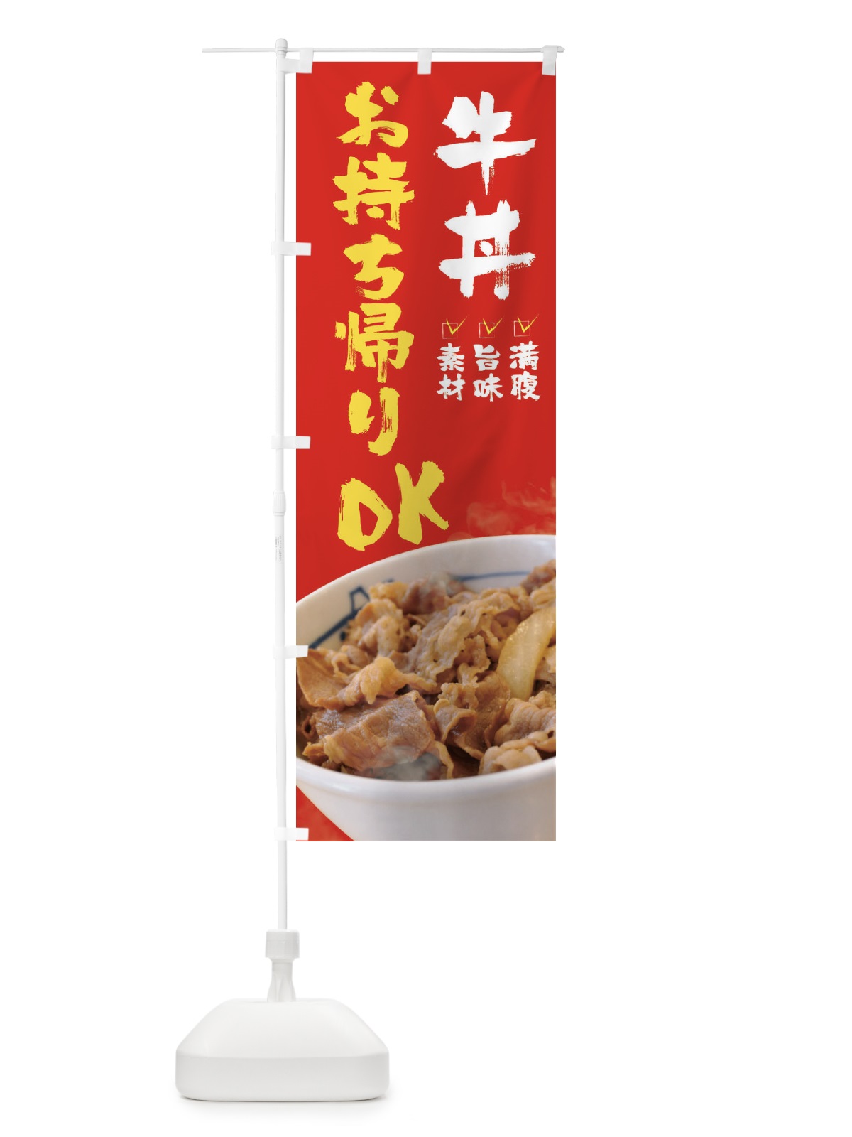 のぼり 牛丼お持ち帰りOK のぼり旗 22S4(デザイン【C】)