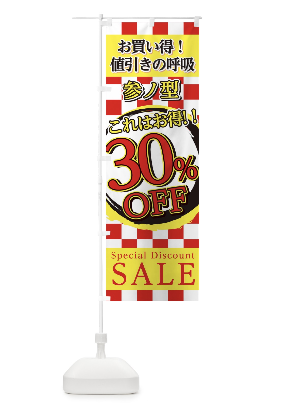 のぼり 値引きの呼吸参ノ型 のぼり旗 22S7(デザイン【B】)