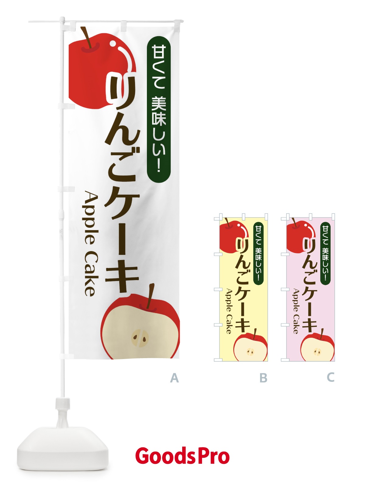 のぼり りんごケーキ のぼり旗 22S9
