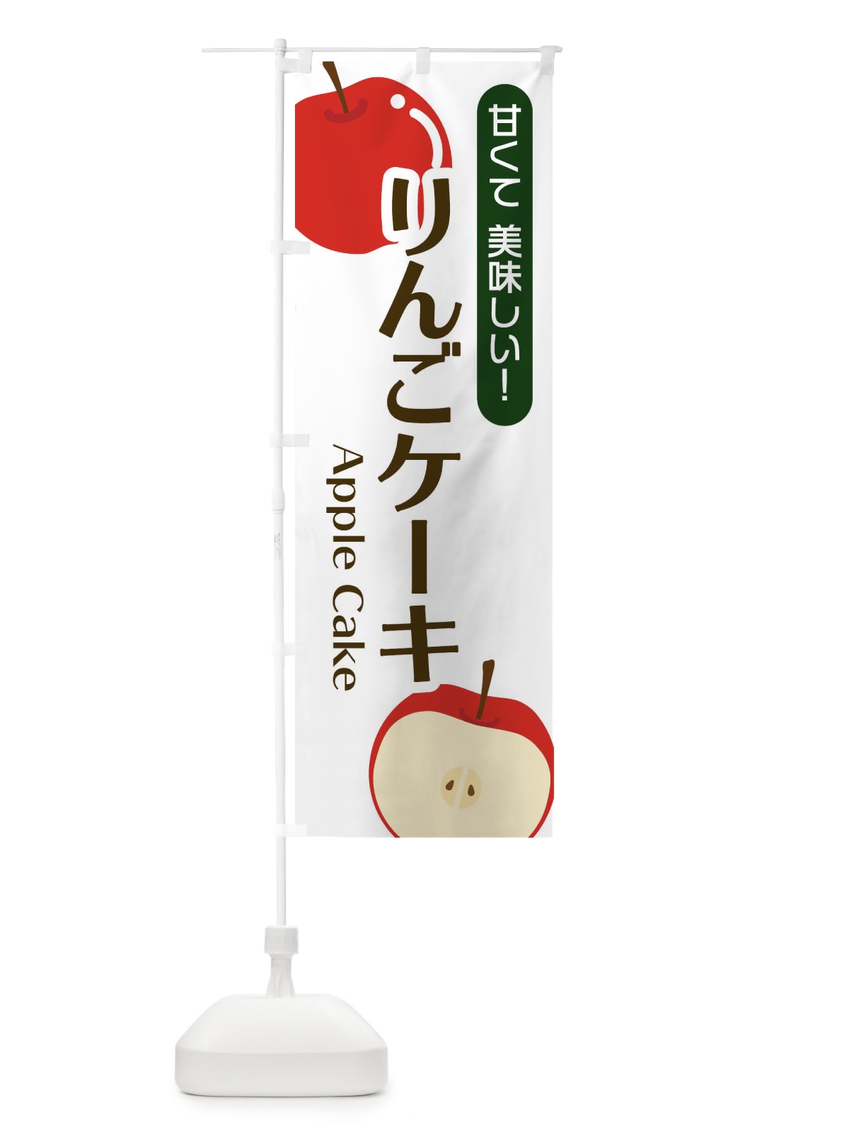 のぼり りんごケーキ のぼり旗 22S9(デザイン【A】)