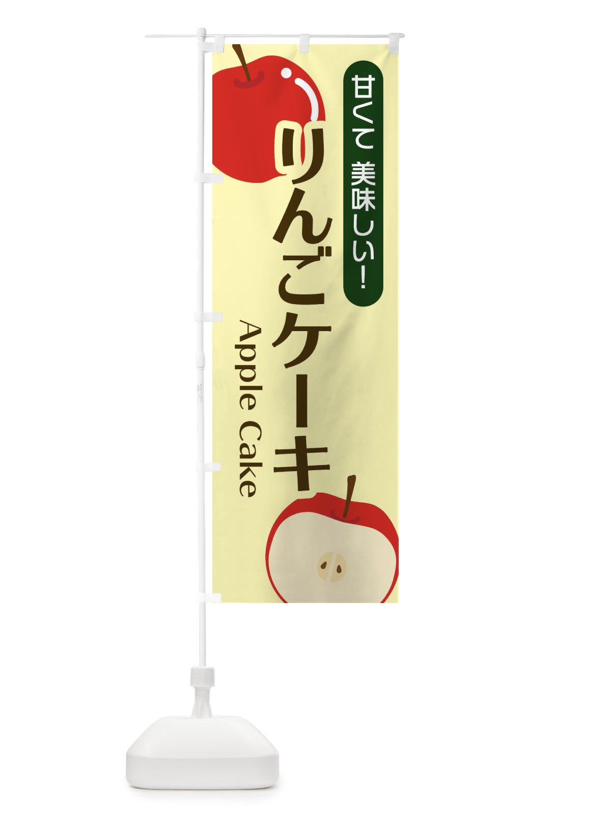 のぼり りんごケーキ のぼり旗 22S9(デザイン【B】)