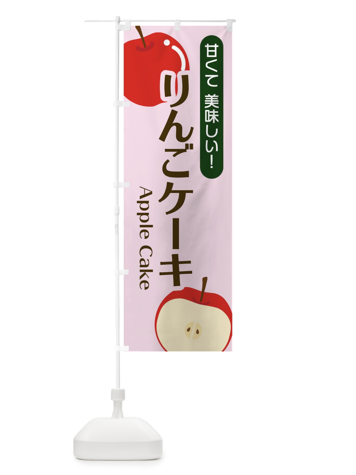 のぼり りんごケーキ のぼり旗 22S9(デザイン【C】)
