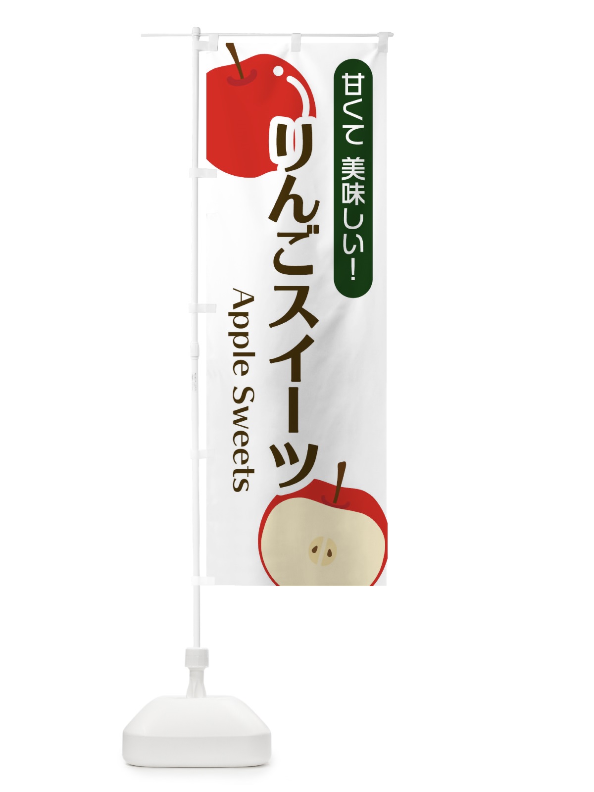 のぼり りんごスイーツ のぼり旗 22SC(デザイン【A】)