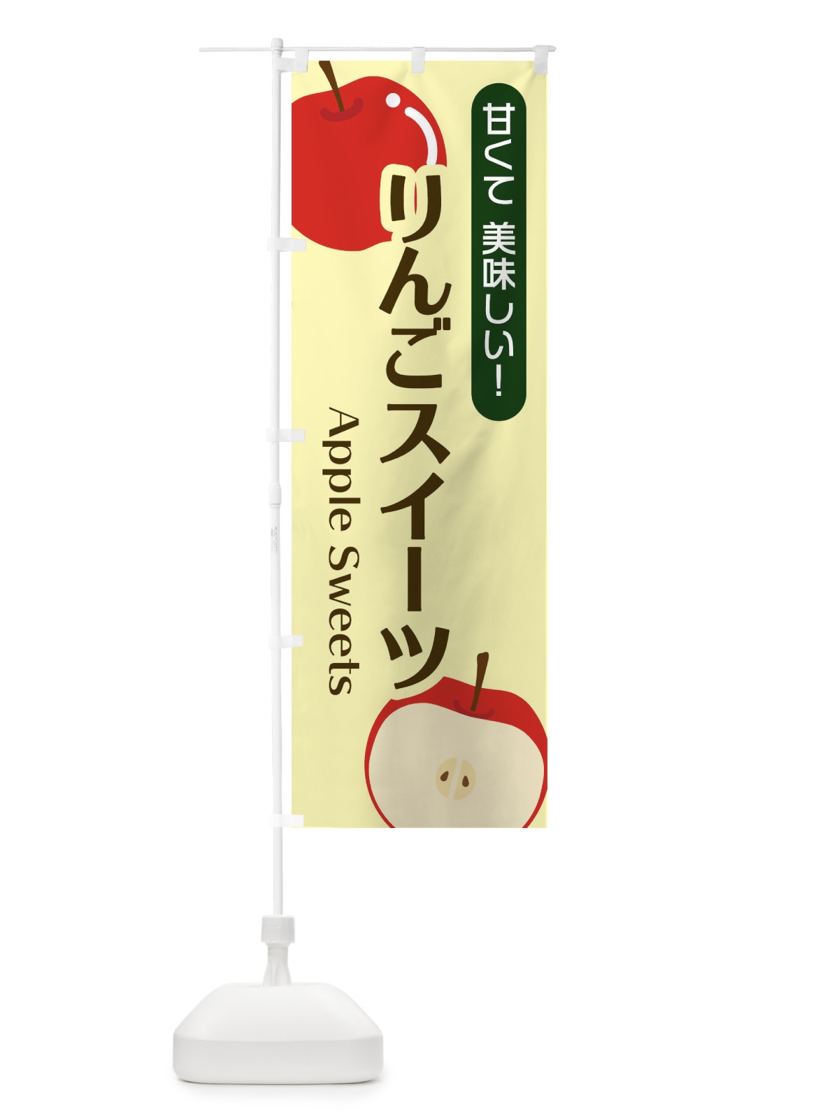 のぼり りんごスイーツ のぼり旗 22SC(デザイン【B】)