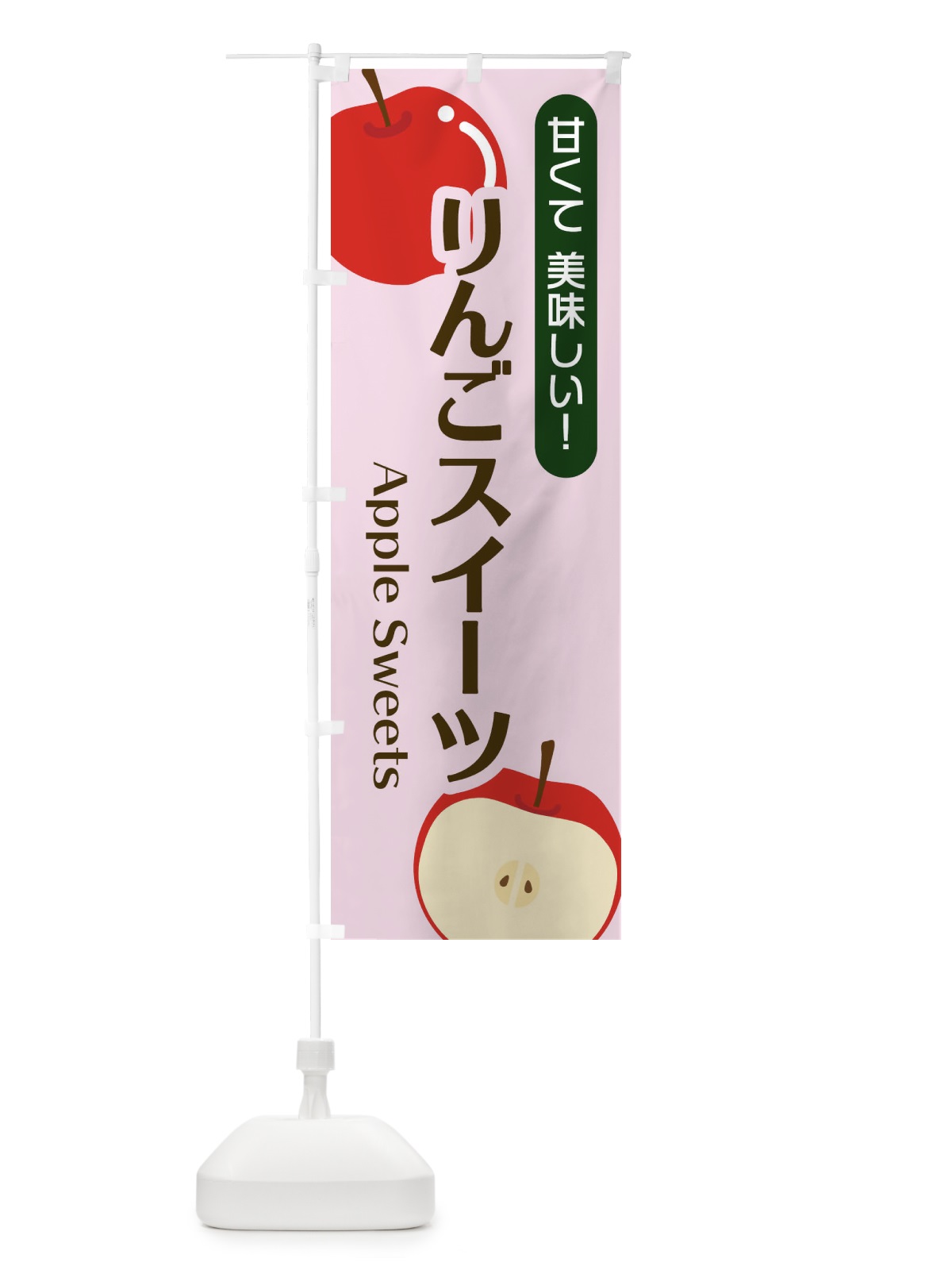 のぼり りんごスイーツ のぼり旗 22SC(デザイン【C】)