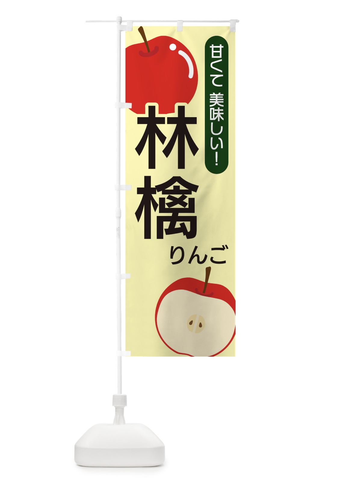 のぼり 林檎 のぼり旗 22SF(デザイン【B】)