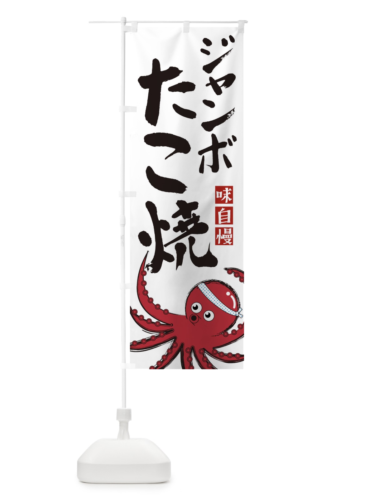 のぼり ジャンボたこ焼 のぼり旗 22SG(デザイン【A】)