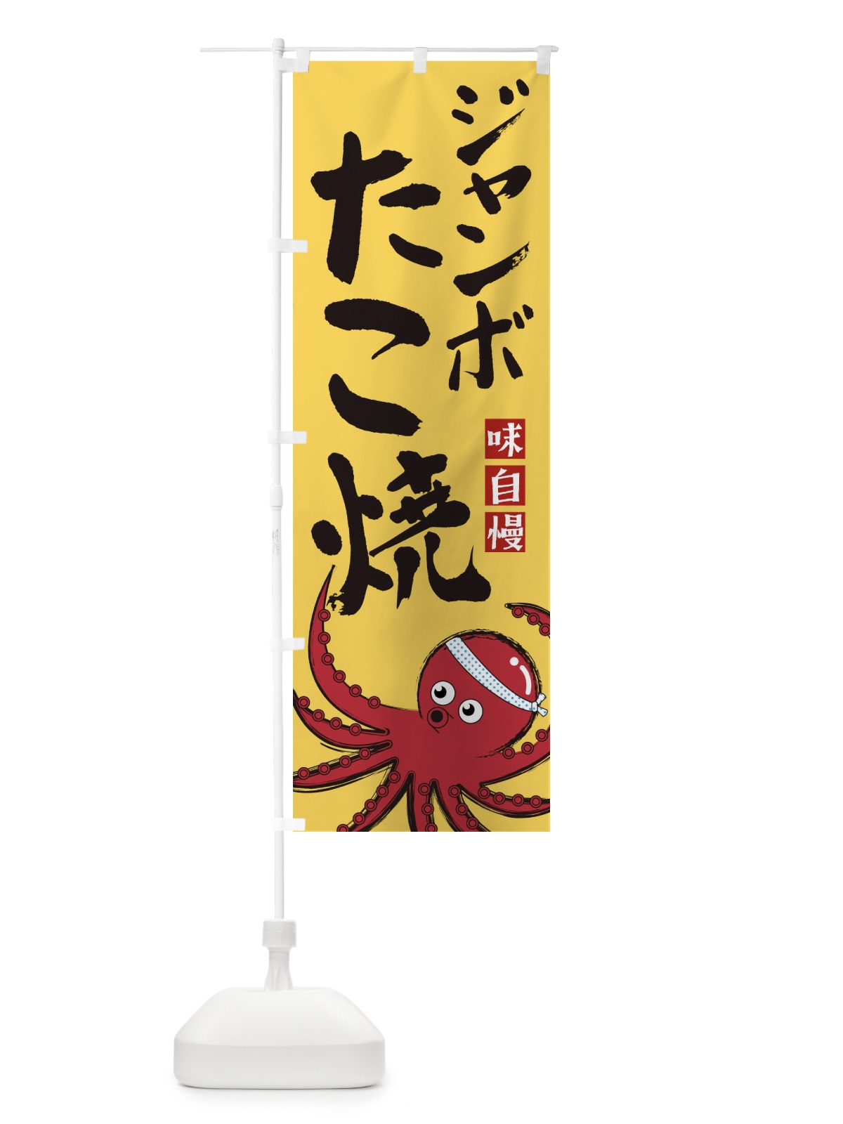 のぼり ジャンボたこ焼 のぼり旗 22SG(デザイン【B】)