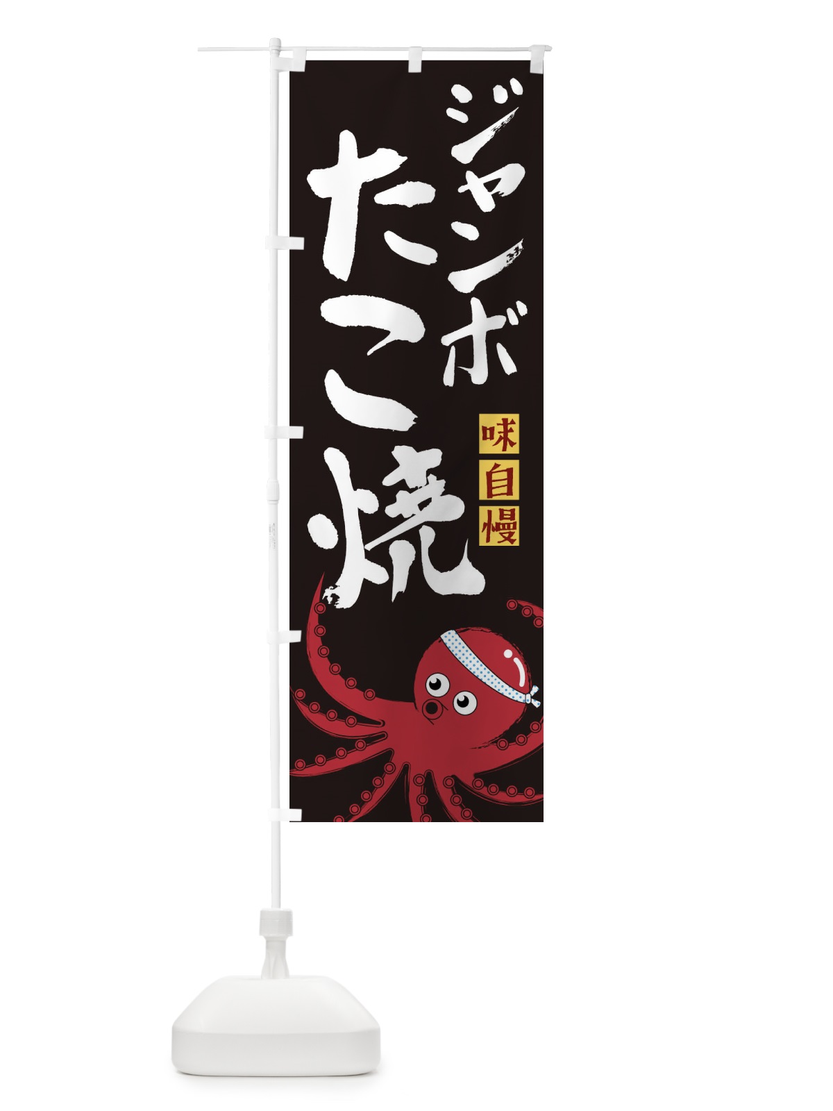 のぼり ジャンボたこ焼 のぼり旗 22SG(デザイン【C】)