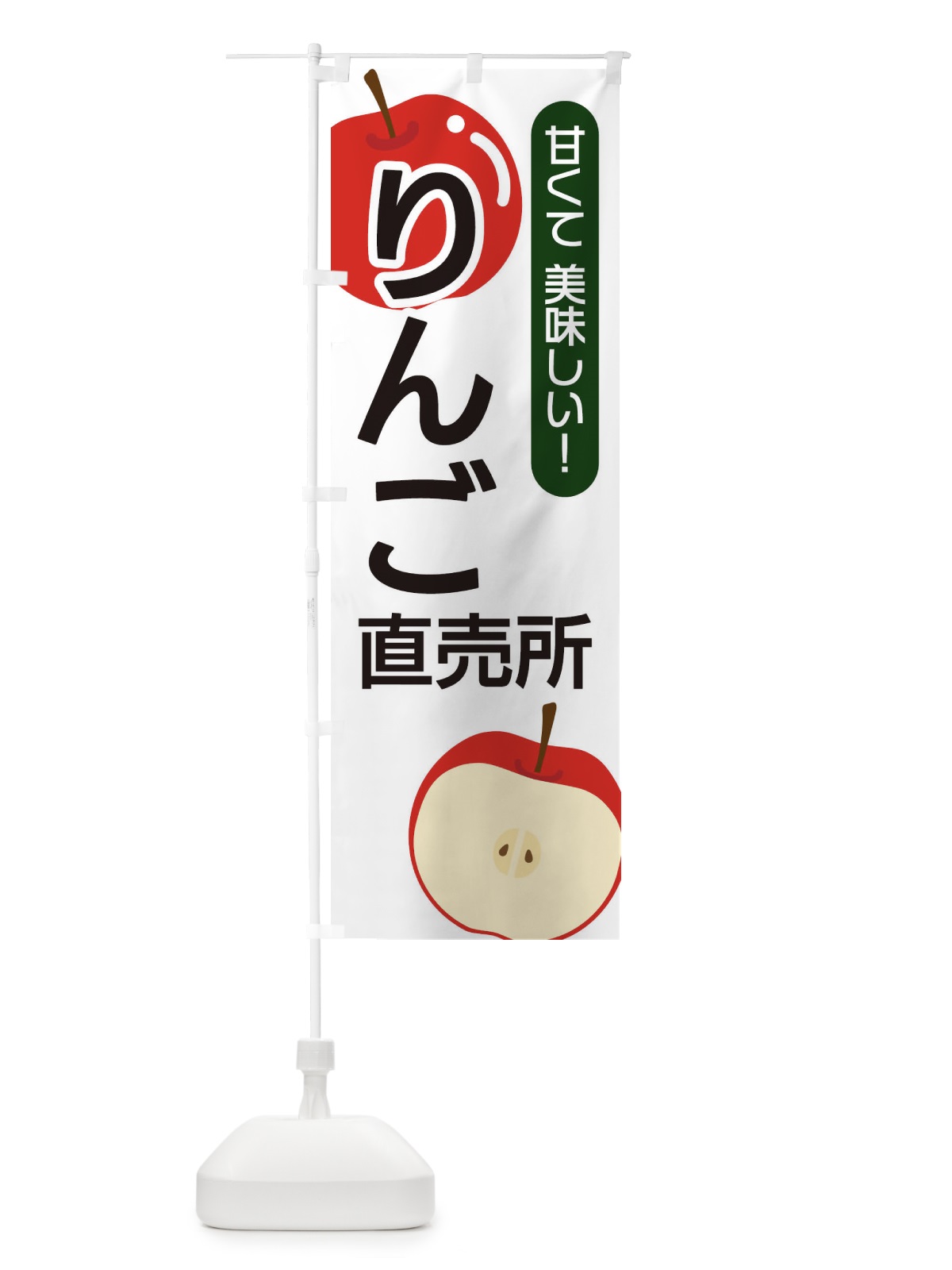 のぼり りんご直売所 のぼり旗 22SH(デザイン【A】)