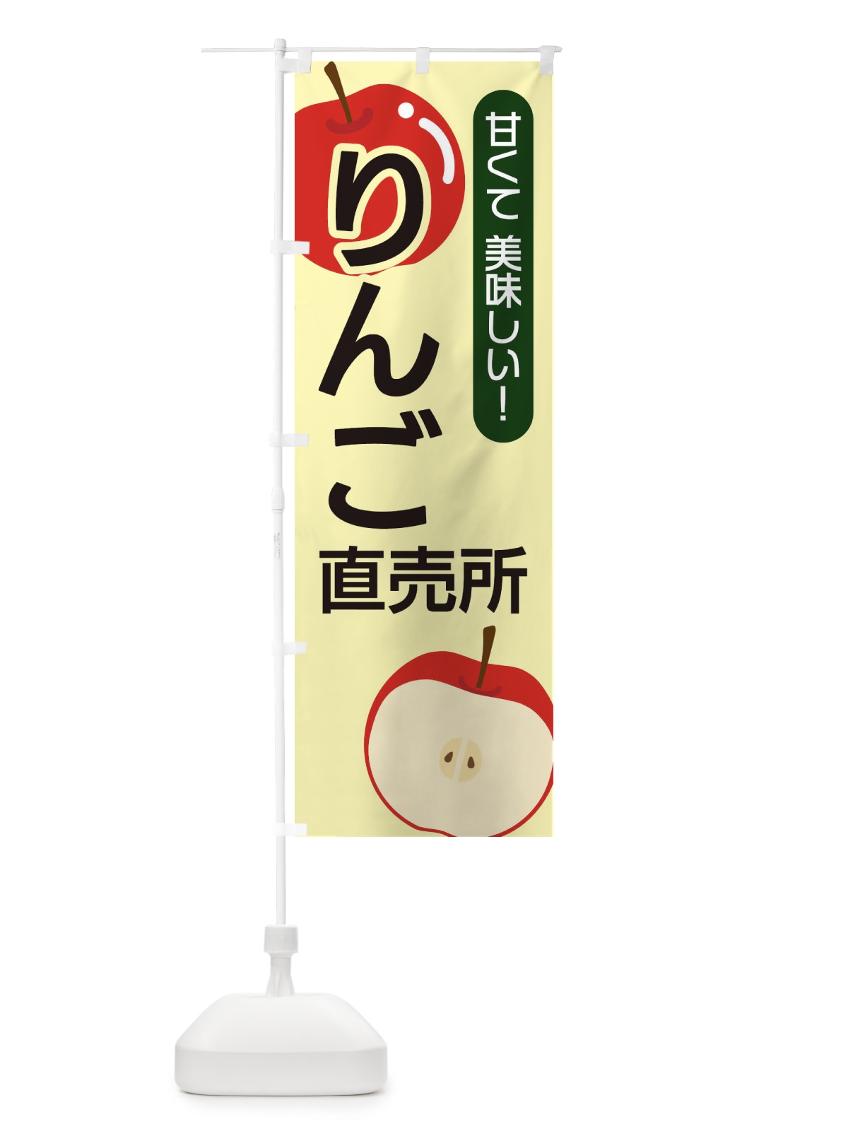 のぼり りんご直売所 のぼり旗 22SH(デザイン【B】)