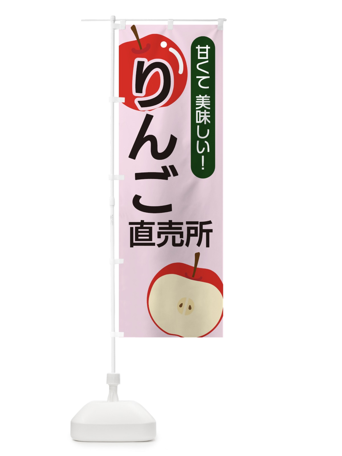 のぼり りんご直売所 のぼり旗 22SH(デザイン【C】)