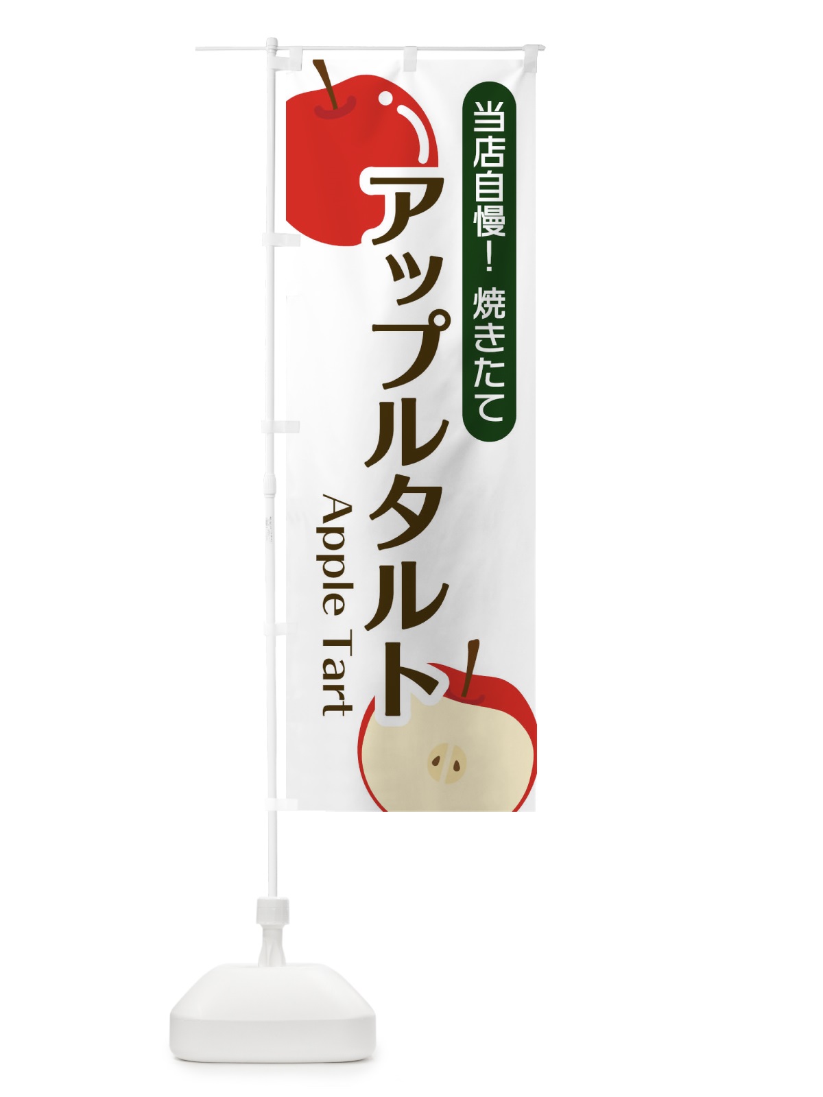 のぼり アップルタルト のぼり旗 22SN(デザイン【A】)