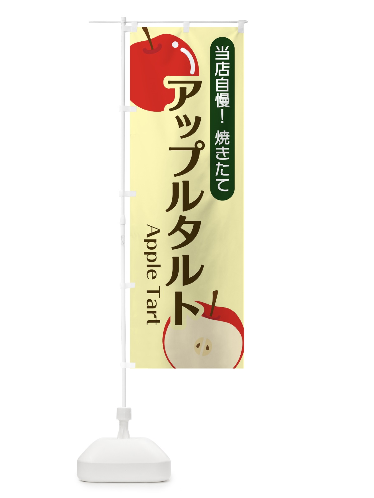 のぼり アップルタルト のぼり旗 22SN(デザイン【B】)