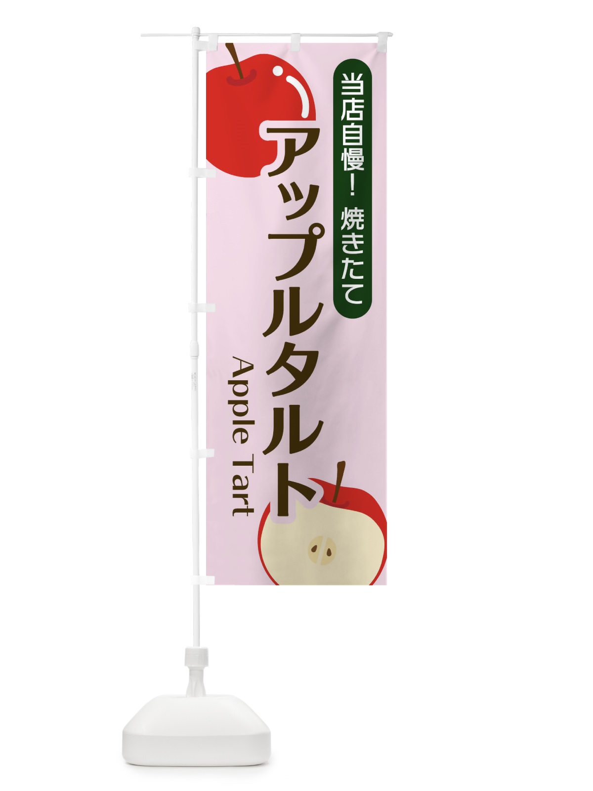 のぼり アップルタルト のぼり旗 22SN(デザイン【C】)