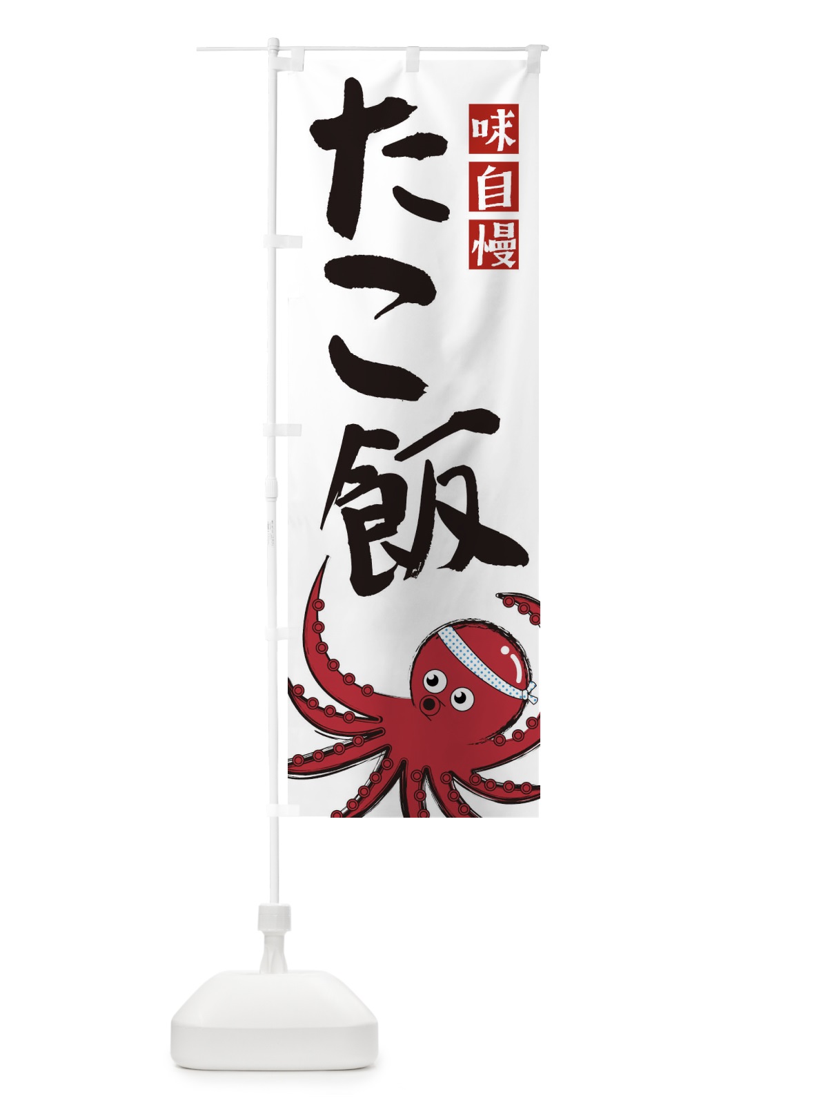 のぼり たこ飯 のぼり旗 22SR(デザイン【A】)
