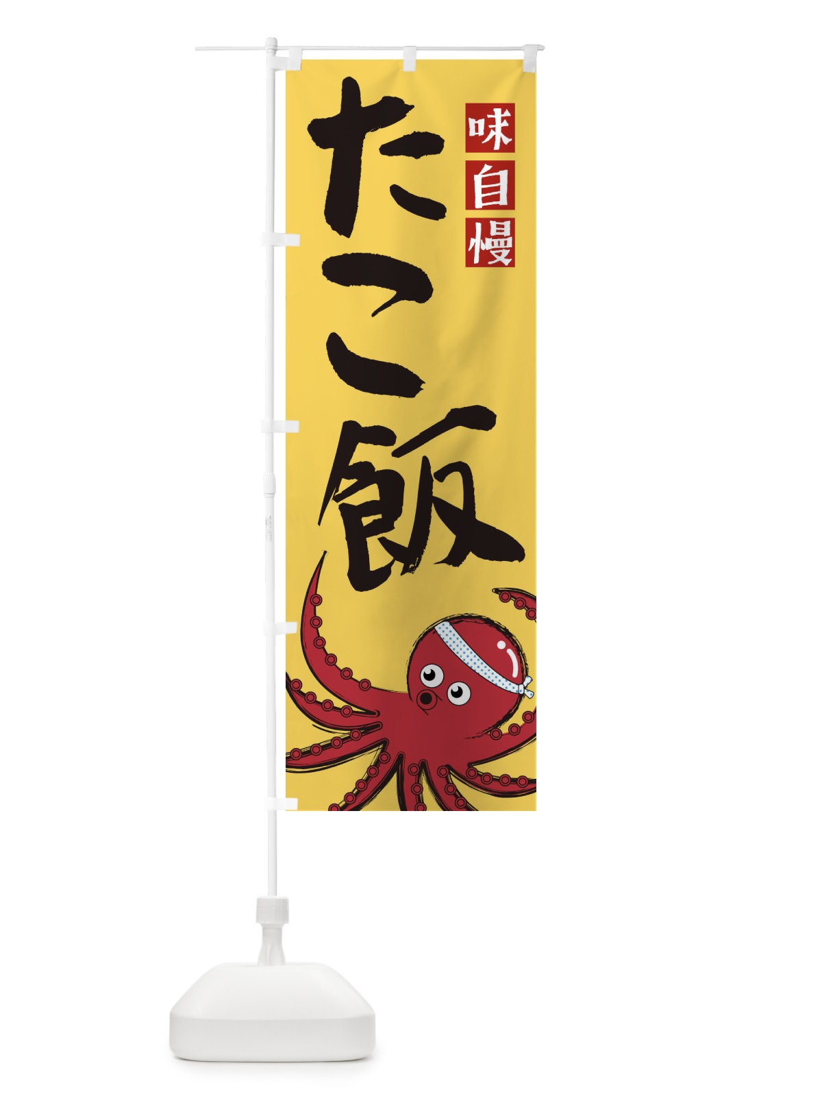 のぼり たこ飯 のぼり旗 22SR(デザイン【B】)