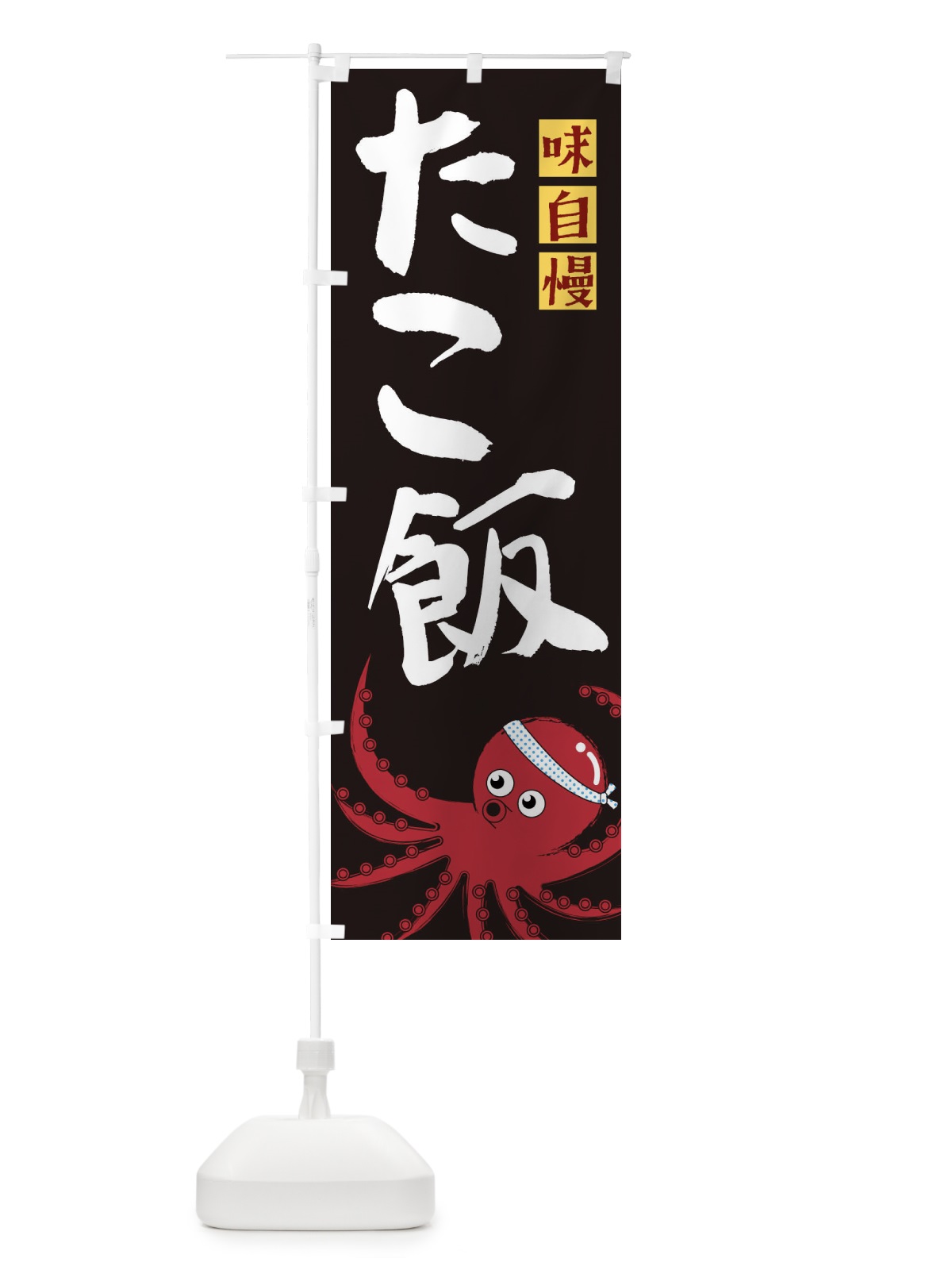 のぼり たこ飯 のぼり旗 22SR(デザイン【C】)