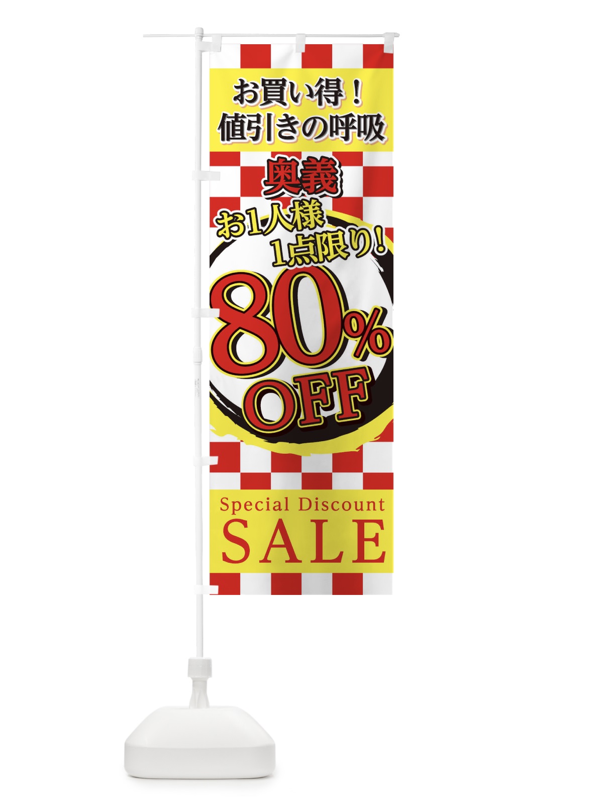 のぼり 値引きの呼吸奥義 のぼり旗 22ST(デザイン【B】)
