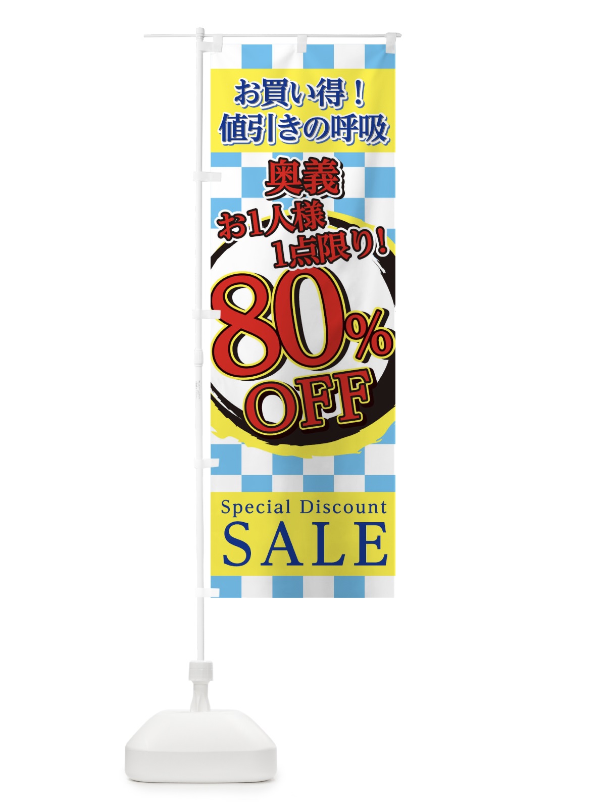 のぼり 値引きの呼吸奥義 のぼり旗 22ST(デザイン【C】)