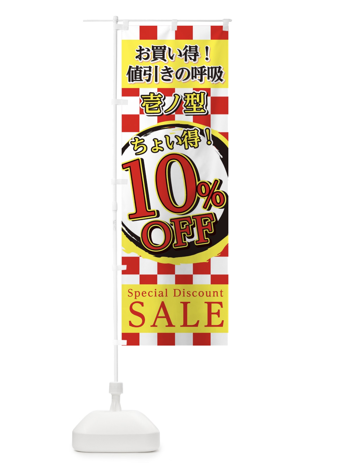 のぼり 値引きの呼吸壱ノ型 のぼり旗 22SY(デザイン【B】)