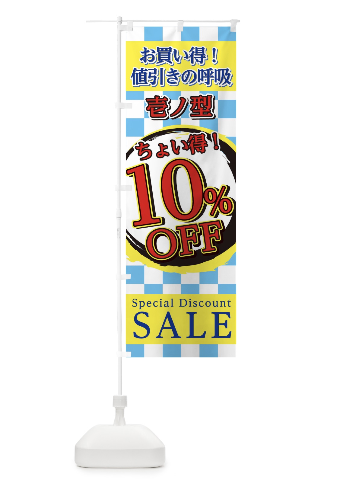 のぼり 値引きの呼吸壱ノ型 のぼり旗 22SY(デザイン【C】)