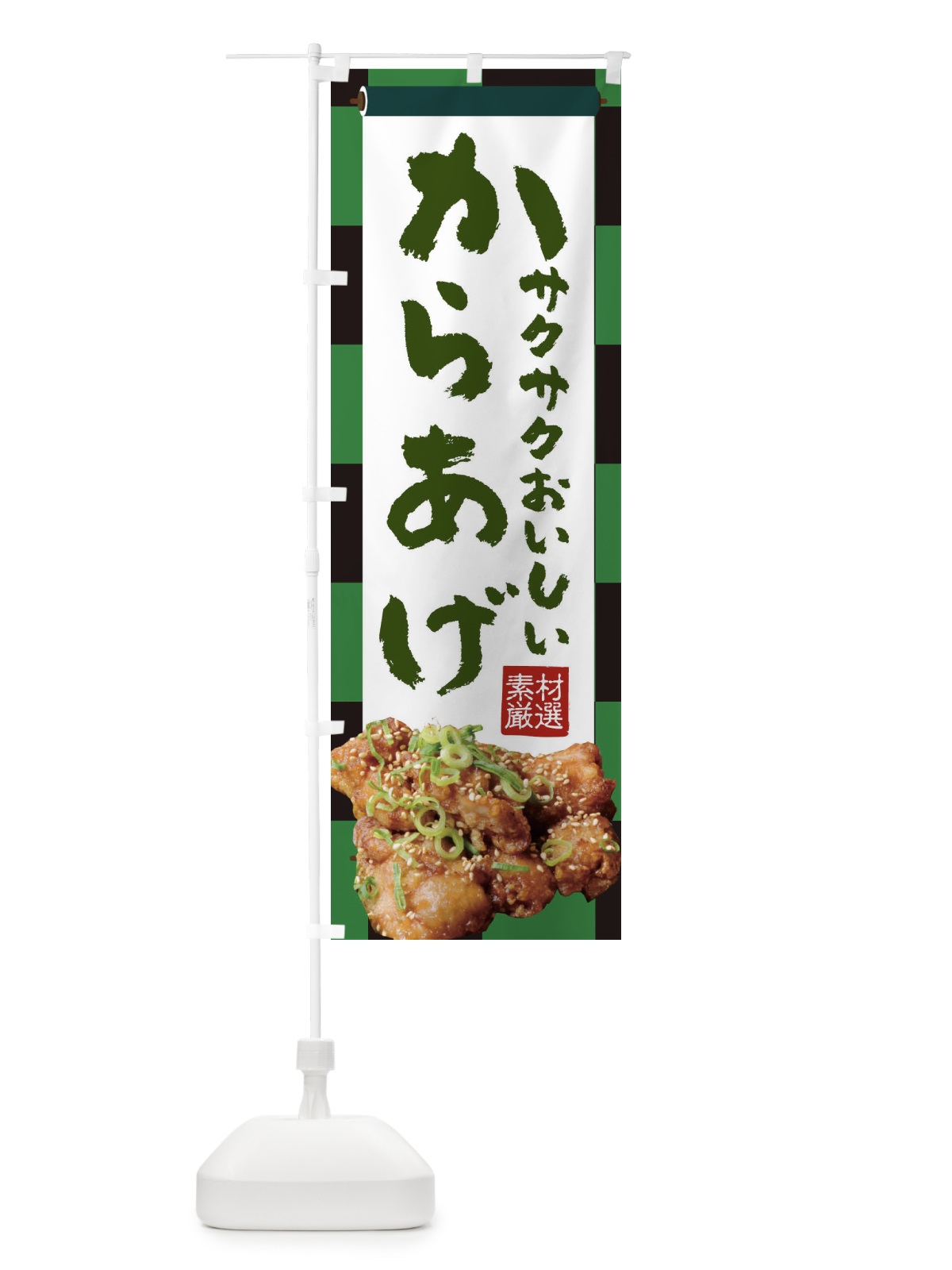 のぼり からあげ のぼり旗 22T0(デザイン【B】)