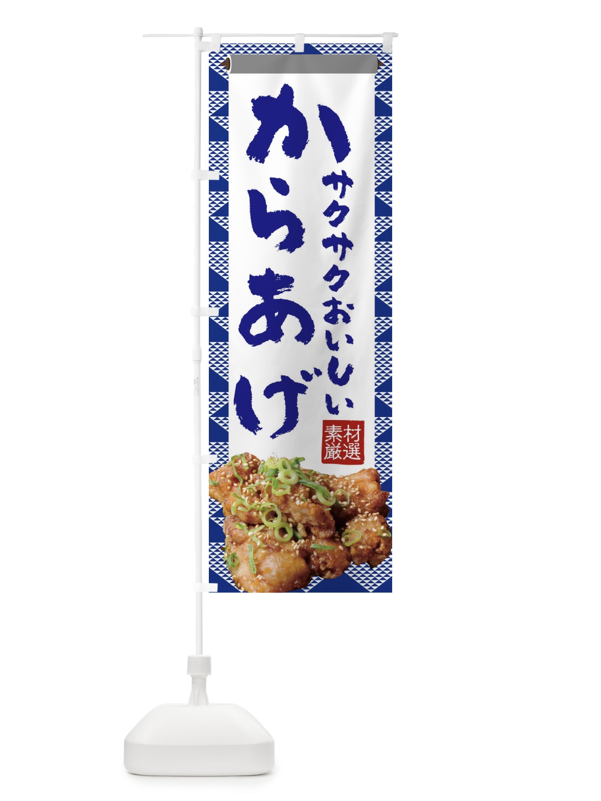 のぼり からあげ のぼり旗 22T0(デザイン【C】)