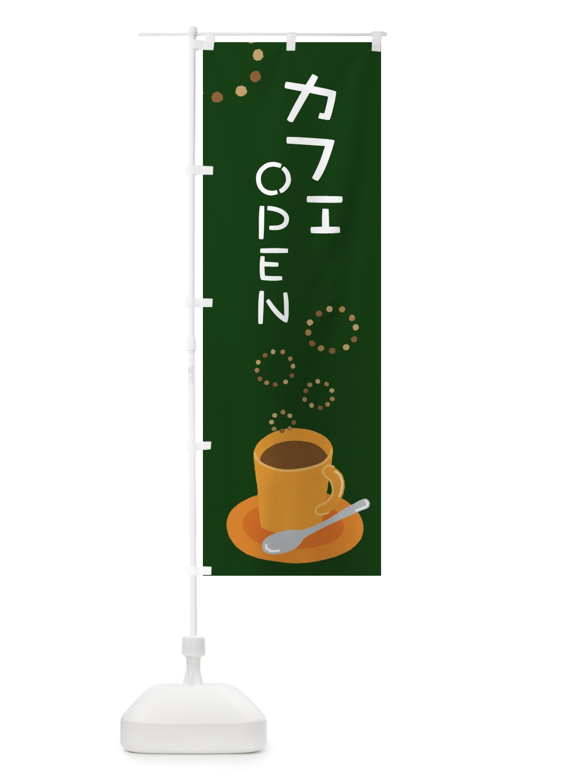 のぼり cafeOPEN のぼり旗 22T1(デザイン【C】)