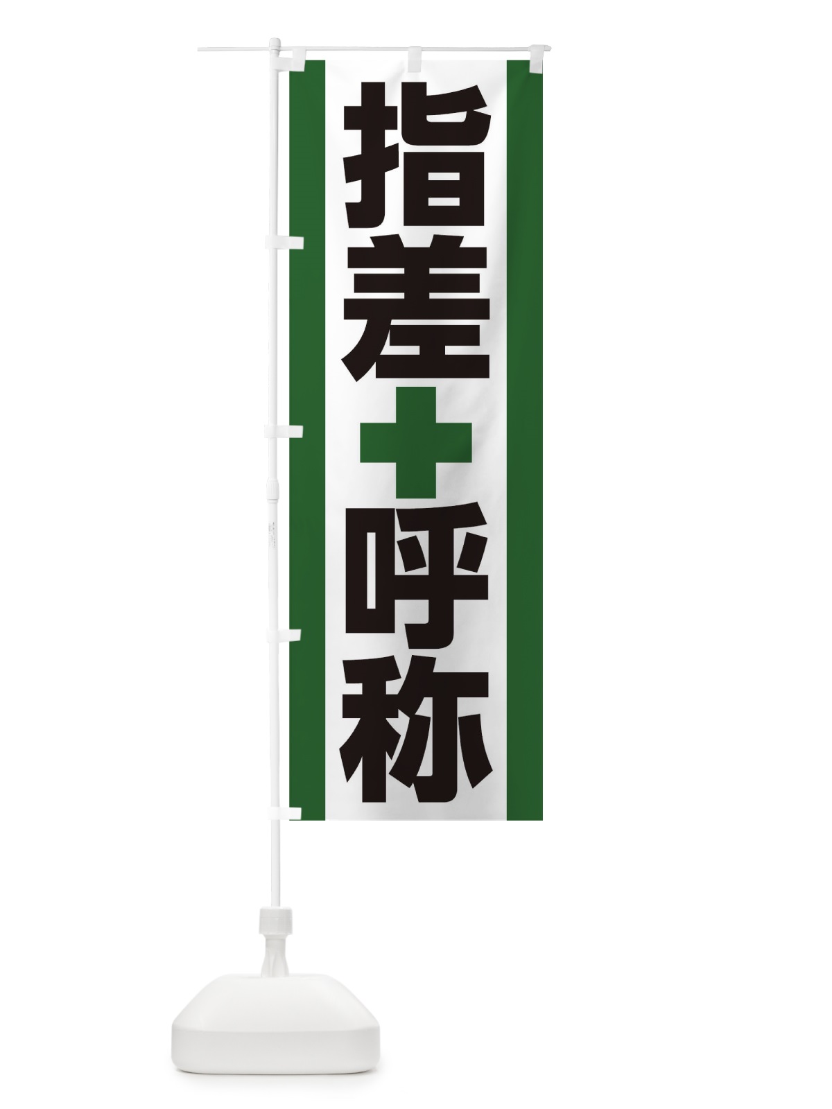 のぼり 指差呼称 のぼり旗 22T7(デザイン【A】)