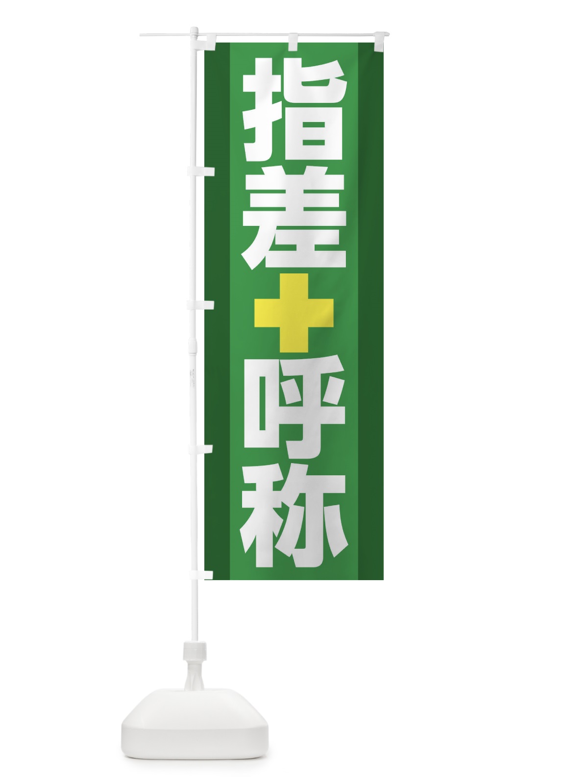 のぼり 指差呼称 のぼり旗 22T7(デザイン【B】)