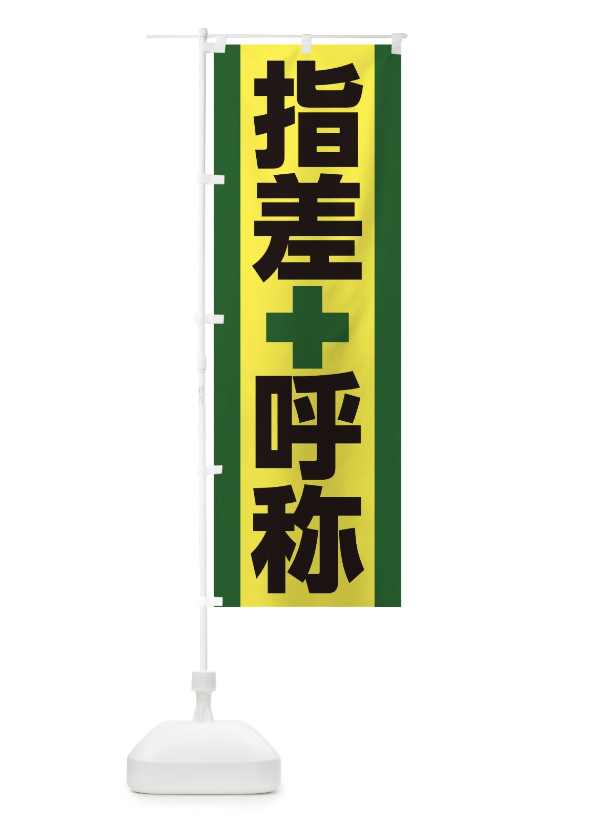 のぼり 指差呼称 のぼり旗 22T7(デザイン【C】)
