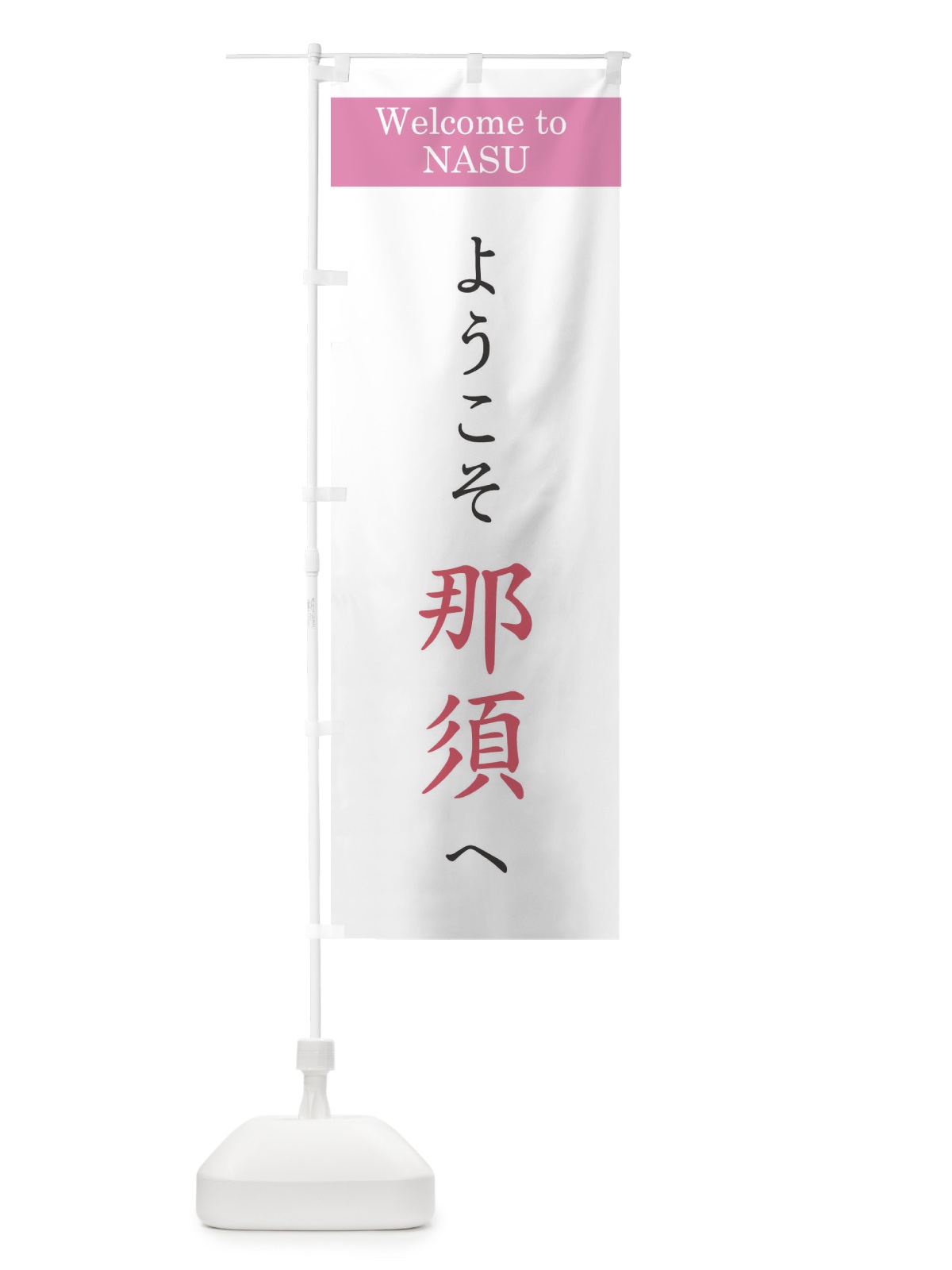 のぼり ようこそ那須へ のぼり旗 22T8(デザイン【A】)